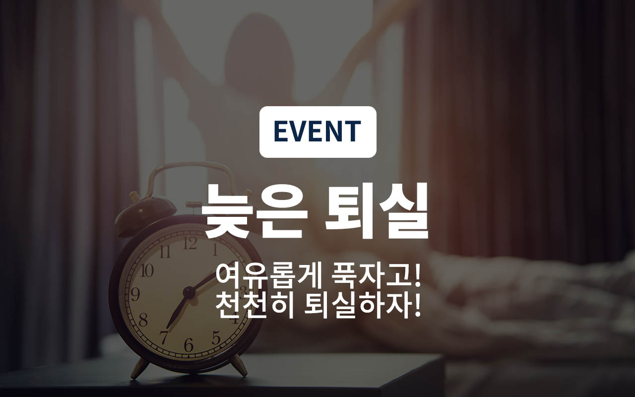 늦은퇴실(객실랜덤배정,16시퇴실,넷플릭스)