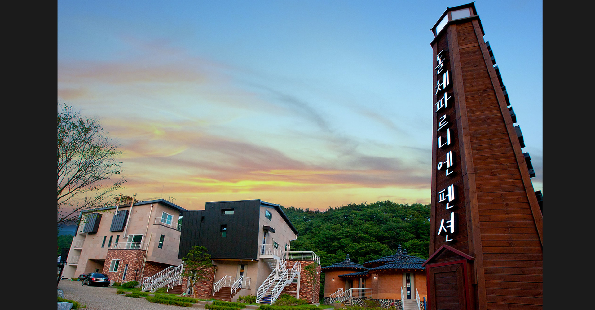 양평 돌체파르니엔펜션 외관