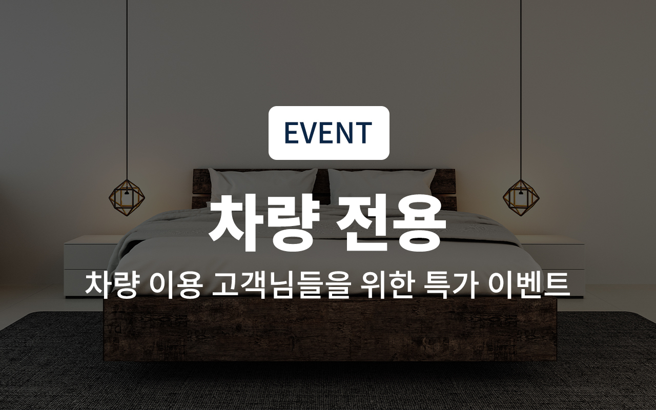 차량전용특가(객실랜덤배정, SMART TV + Netflix 시청가능)