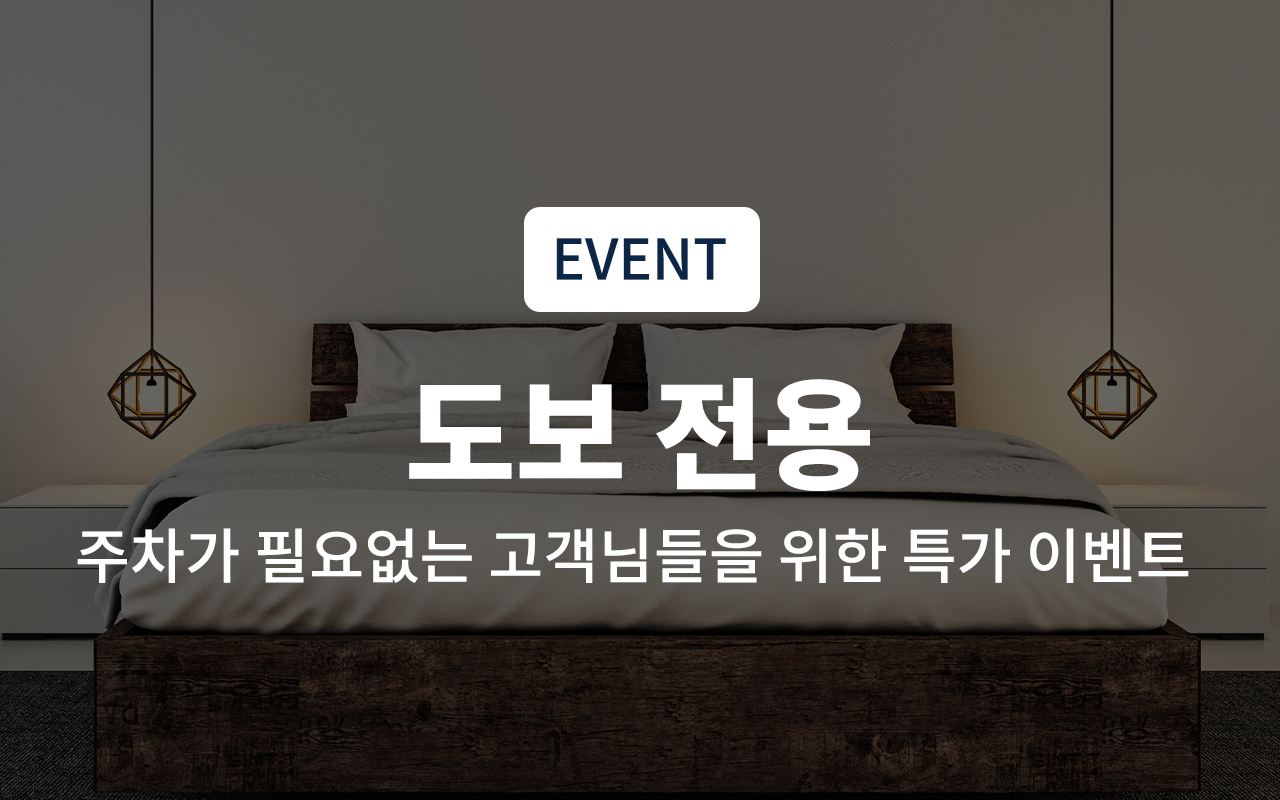 도보전용(객실랜덤배정, SMART TV + Netflix 시청가능)