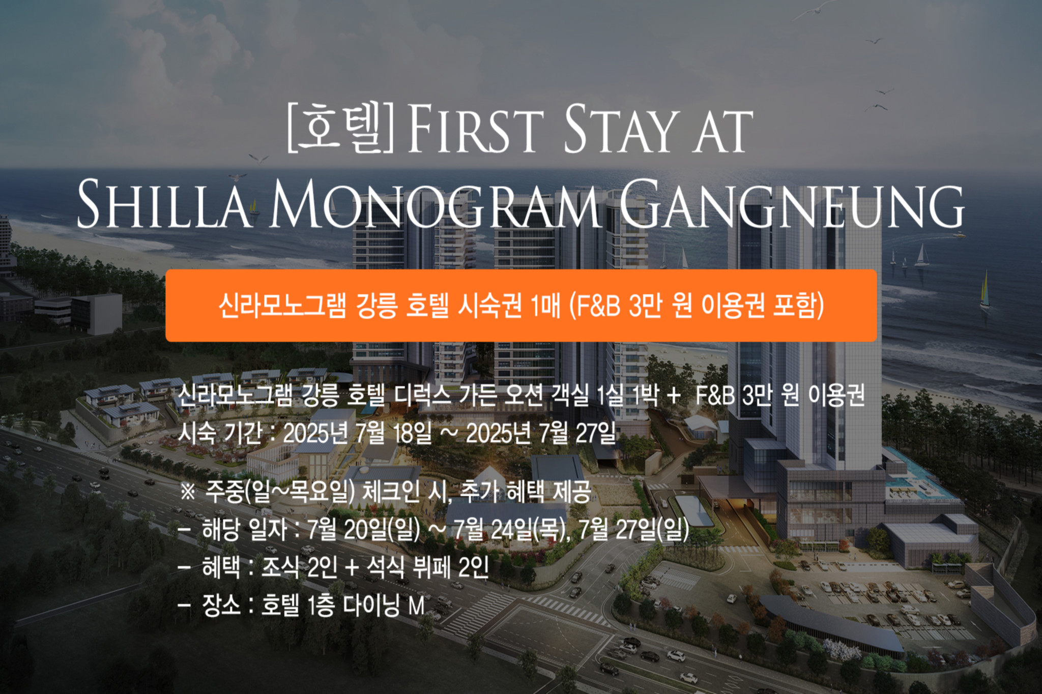  모노그램호텔 식음 시숙PKG  스탠다드 트윈