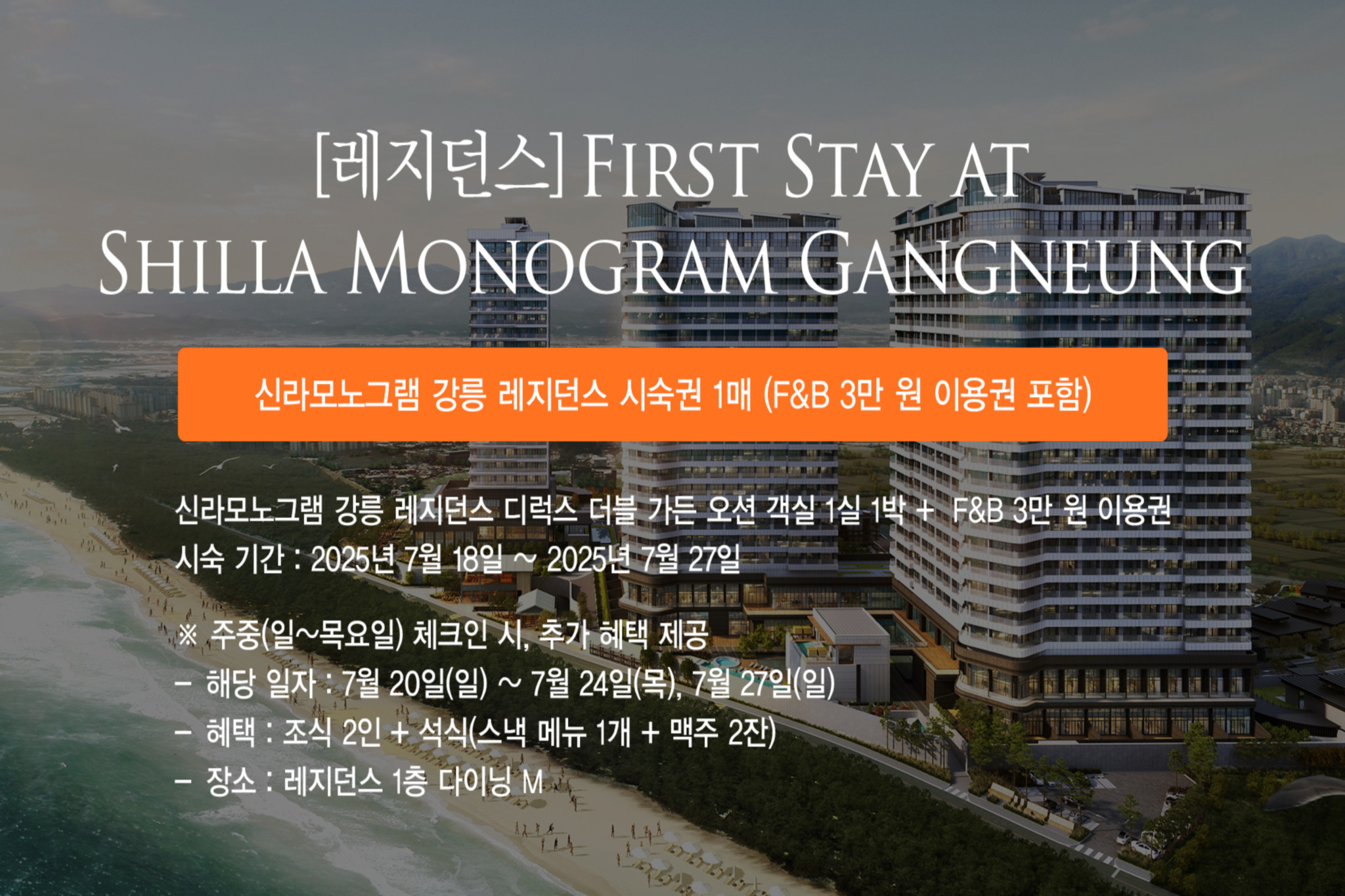  모노그램레지던스 식음 시숙PKG  스탠다드 헐리우드 더블