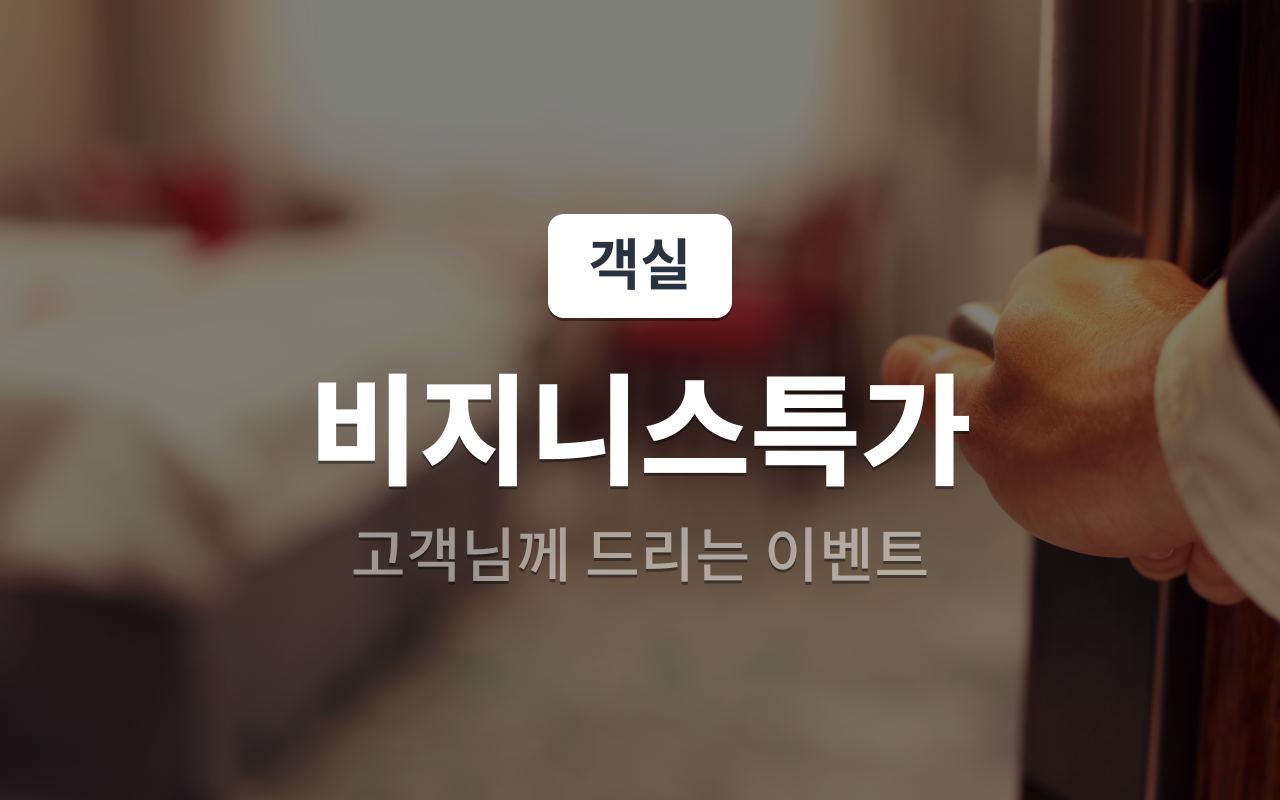 디럭스B - 1인 비지니스 특가 (디럭스B 기준)(명함 제시, 부산워케이션 이용고객, 주차불가, 주중만 가능)