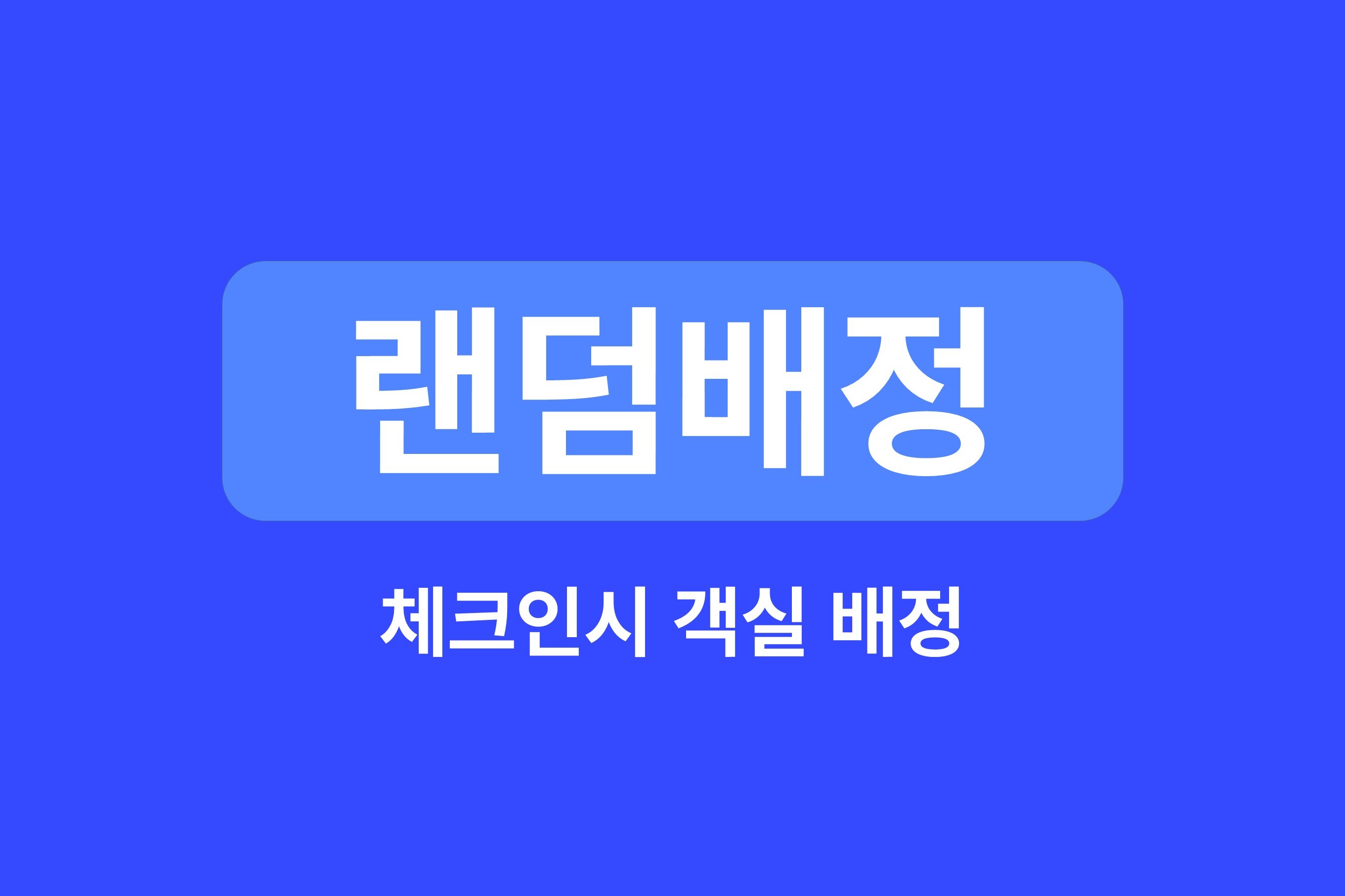 체크인 시 배정 오션뷰 당일특가★