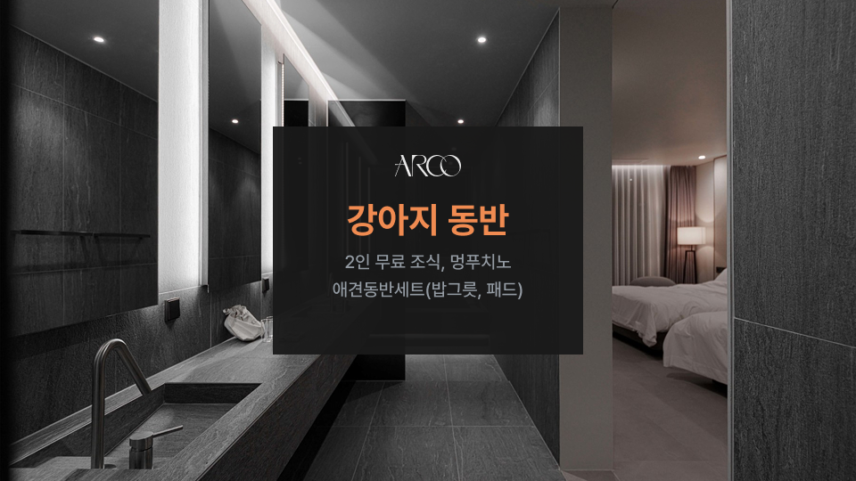 강아지 동반 PKG(조식& 인피니티풀 포함)(5kg미만애견 1마리,멍푸치노 1잔, 인피니티풀&조식, 동의서 작성 필수)