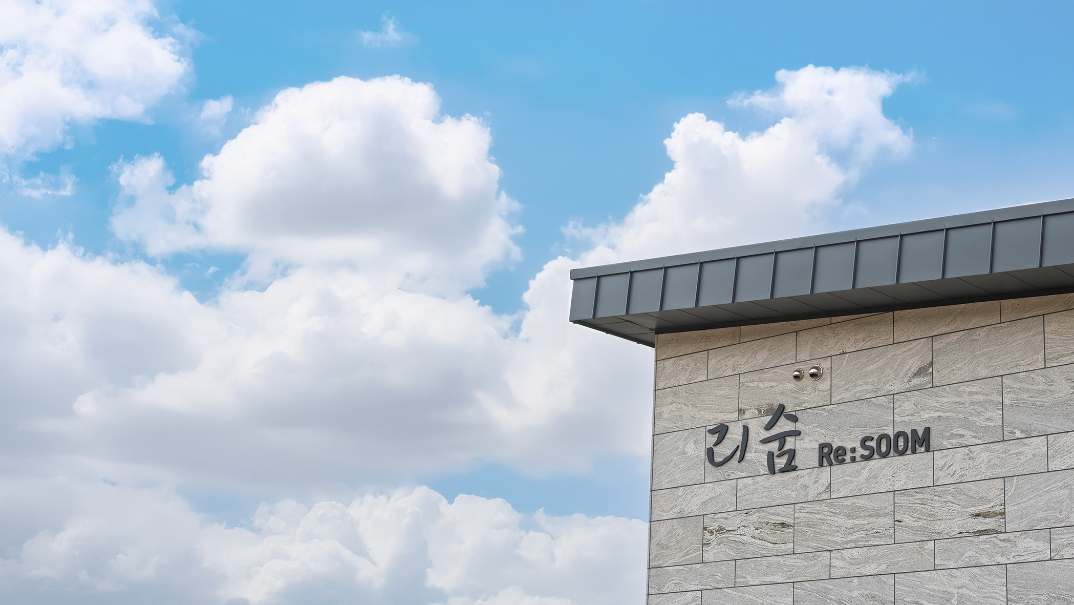서산 리숨 외관