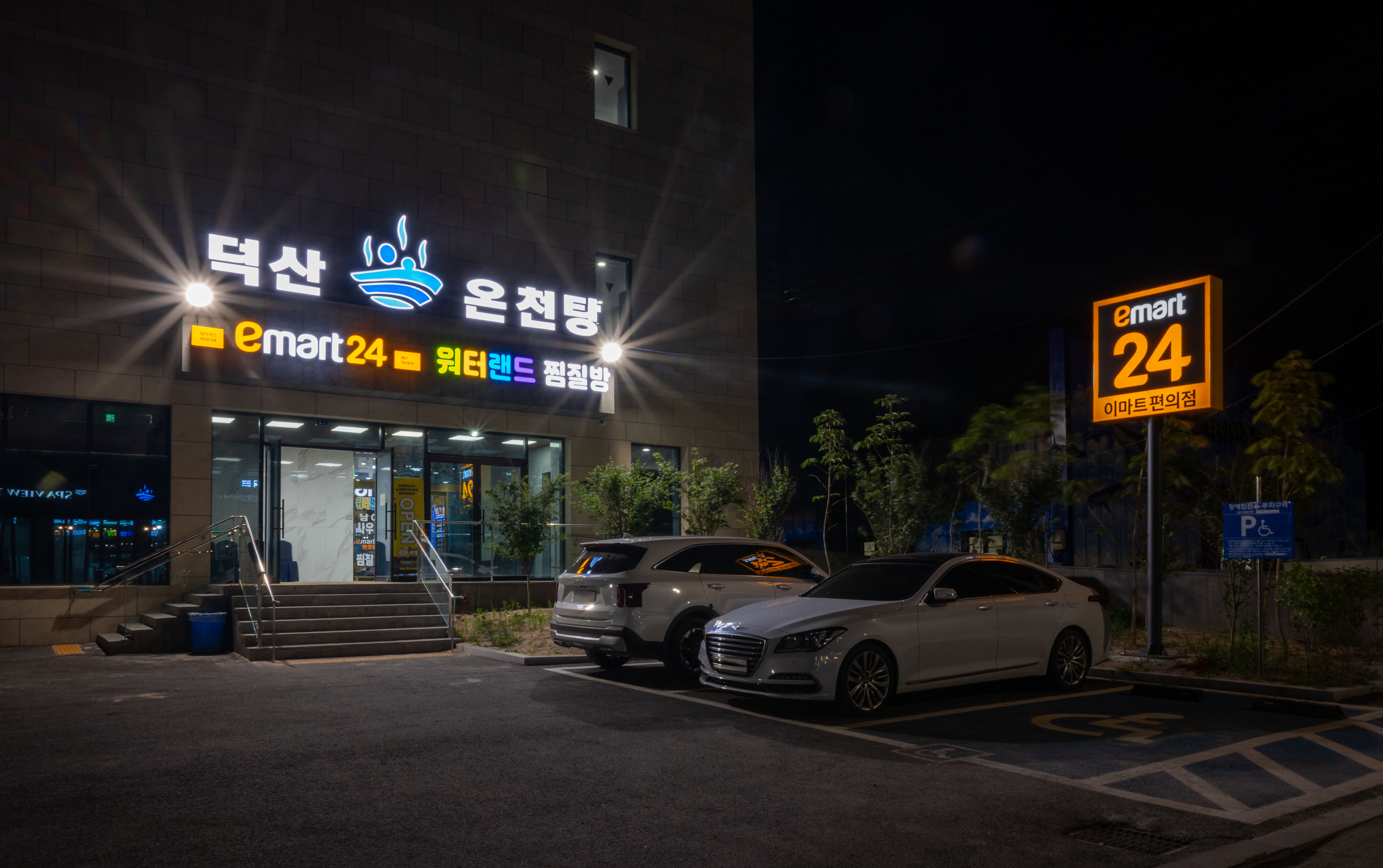 덕산 스파뷰호텔