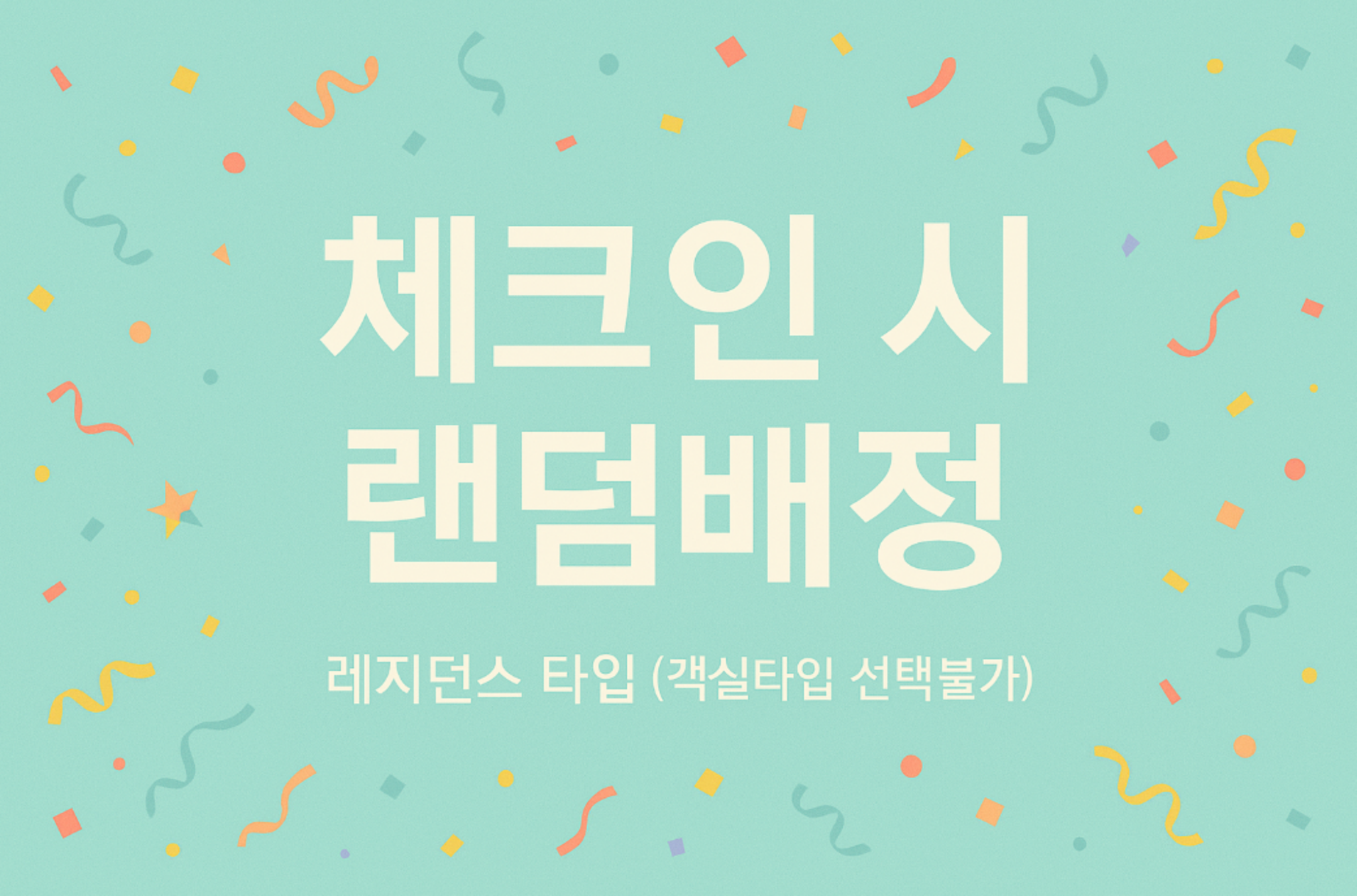 체크인 시 레지던스 랜덤배정
