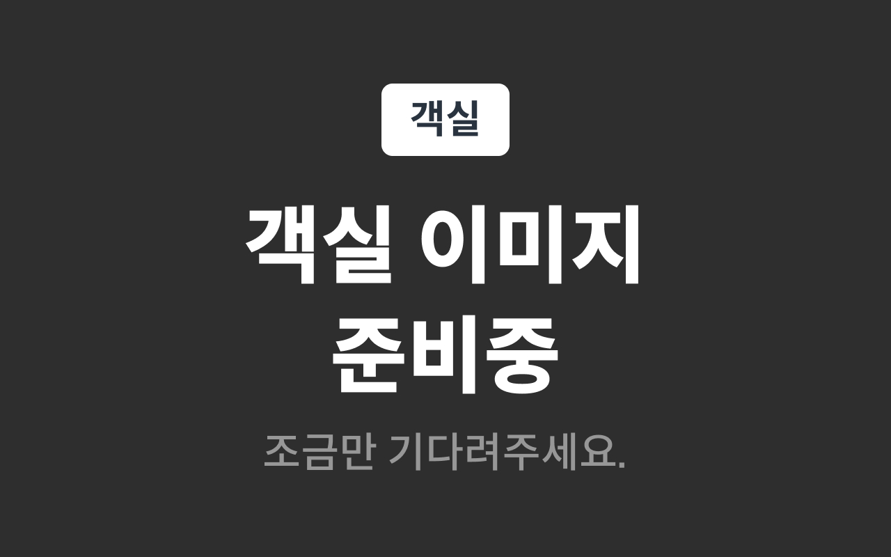 프리미엄 객실 NO.1 / ( 기본 )