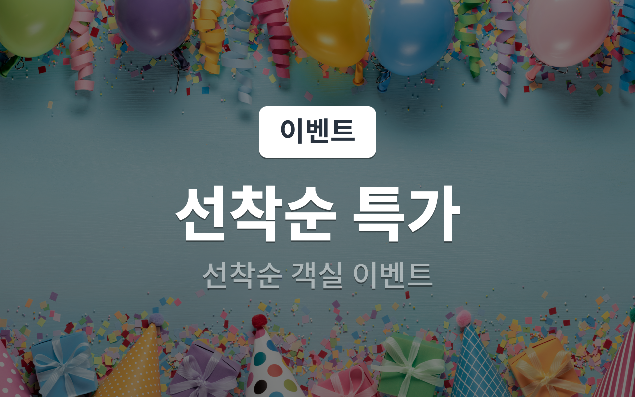 선착순 특가(랜덤배정 / 최대인원 초과시 현장결제 발생)
