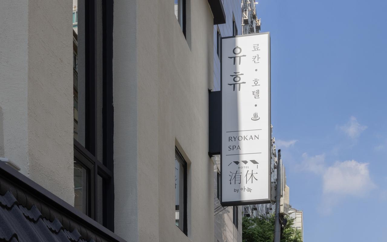 화곡 료칸 호텔 유휴 사진