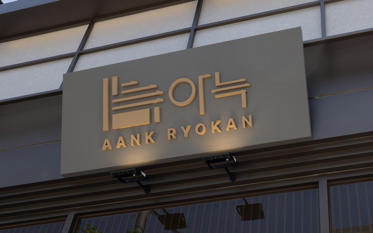 송탄 아늑 료칸 사진