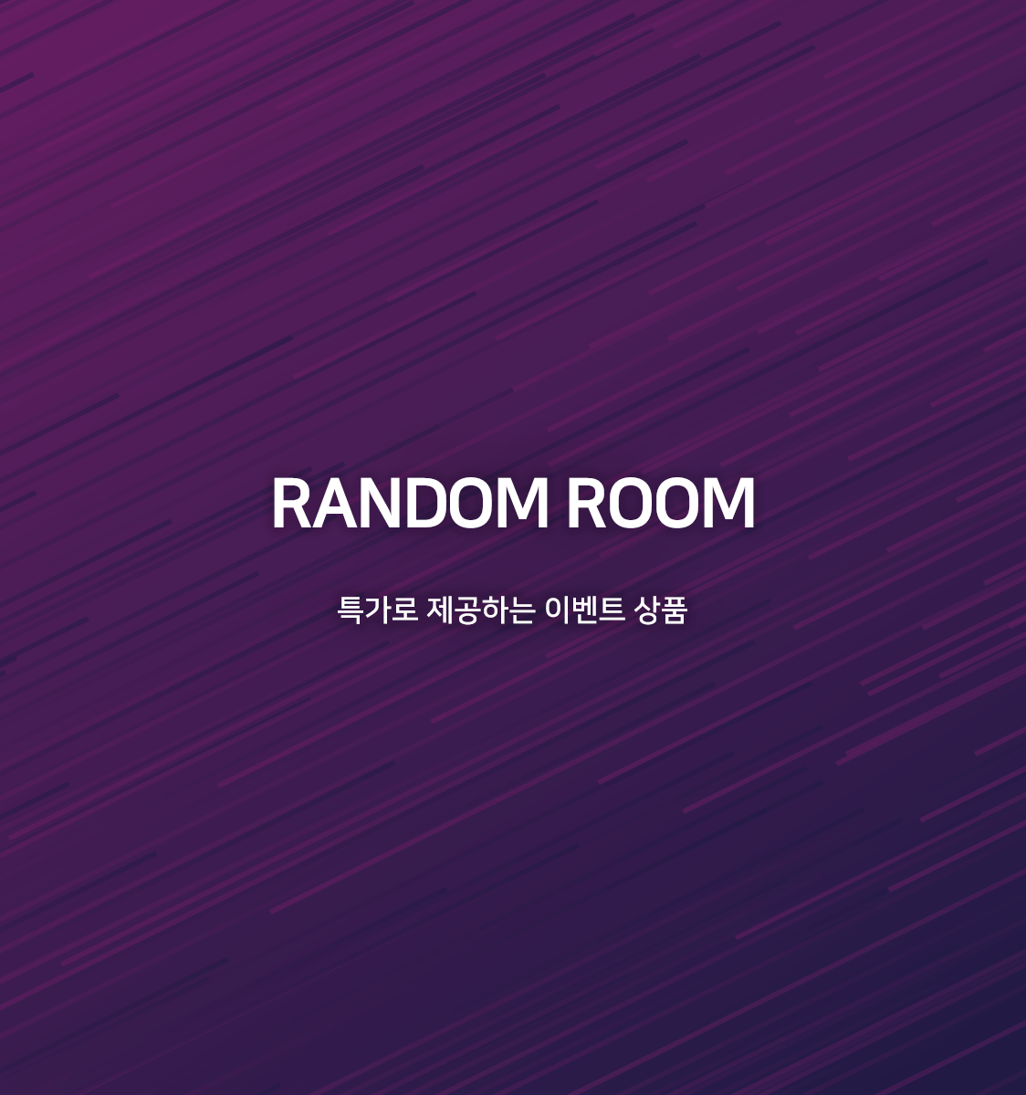 RANDOM-조식패키지