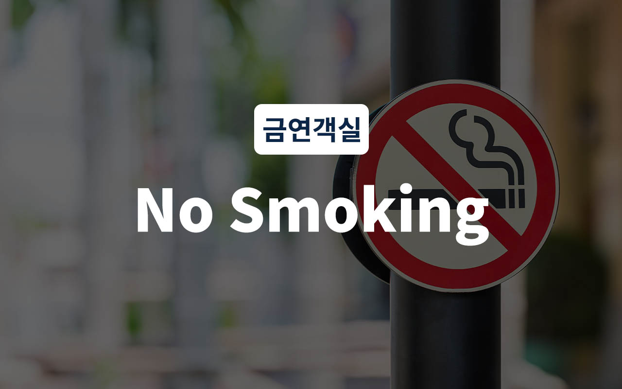 금연룸(객실 랜덤 배정, 넷플릭스 시청가능)