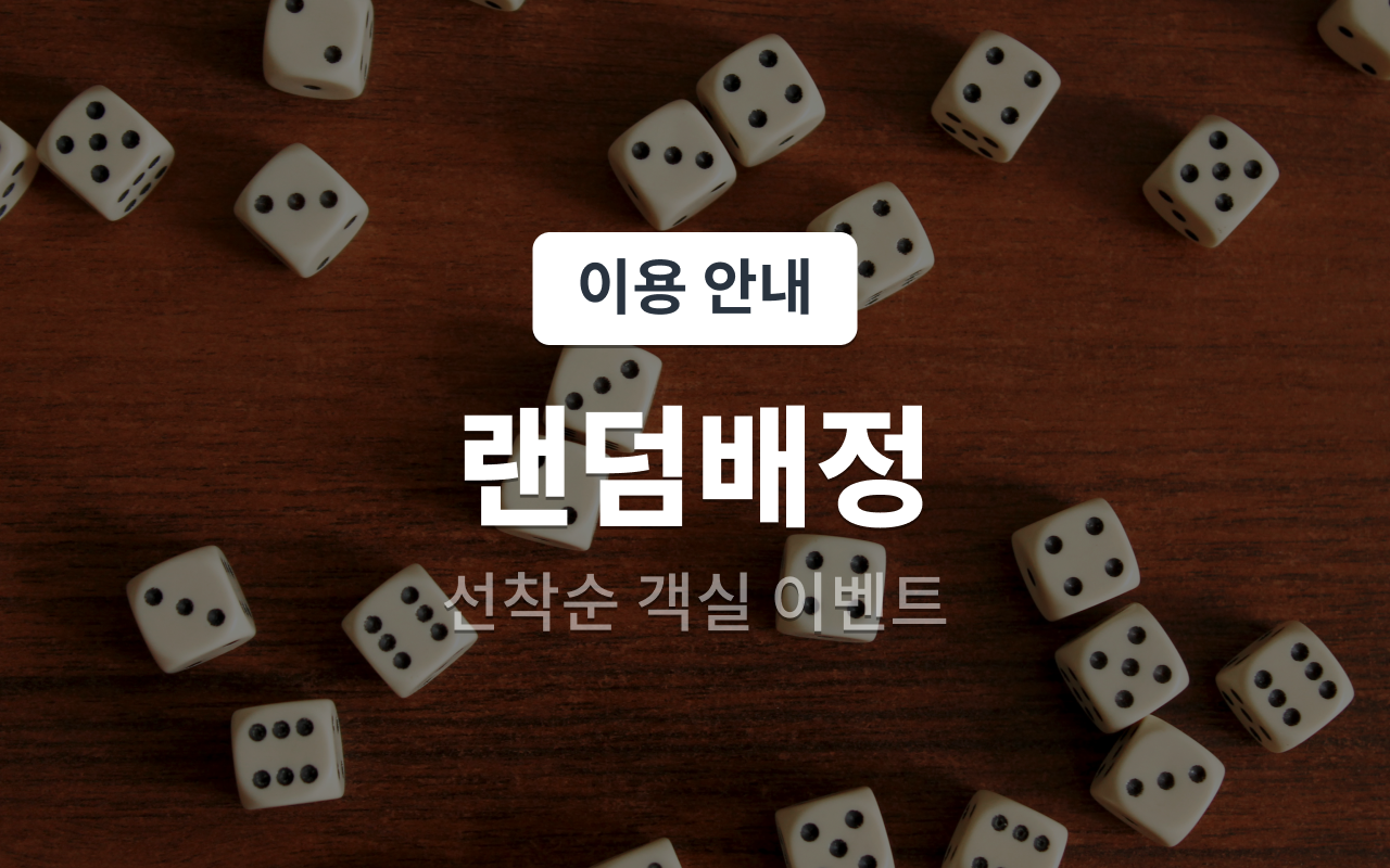 랜덤객실 - 도보전용(객실뽑기 이벤트)