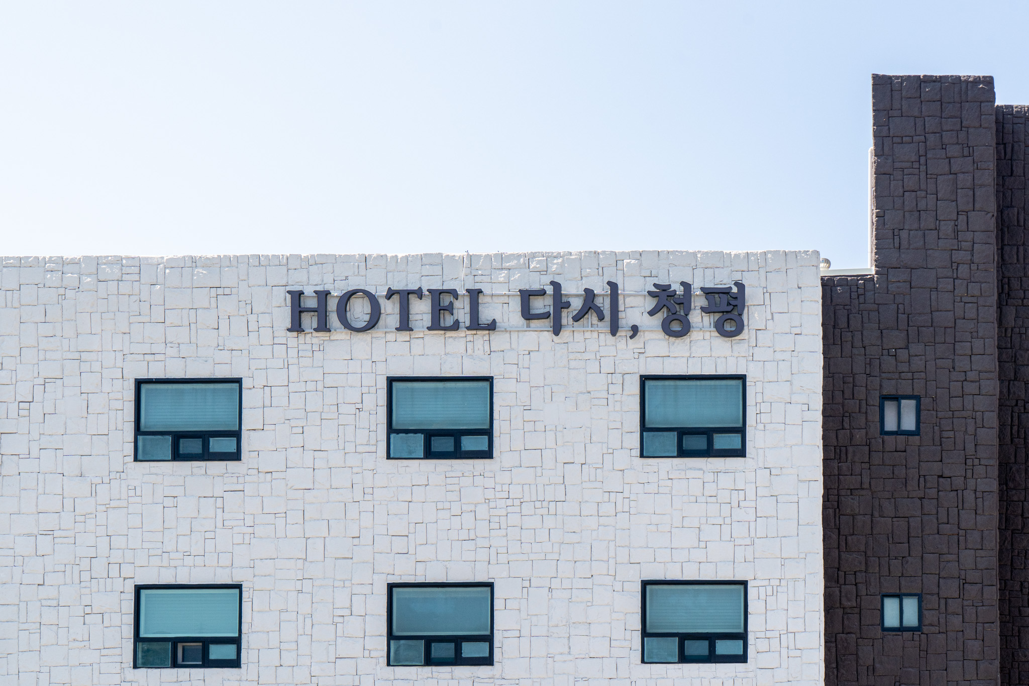가평 호텔 다시 청평 외관