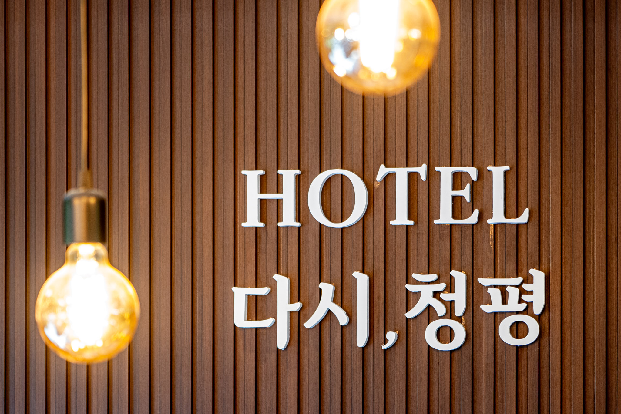 가평 호텔 다시 청평 로비·리셉션