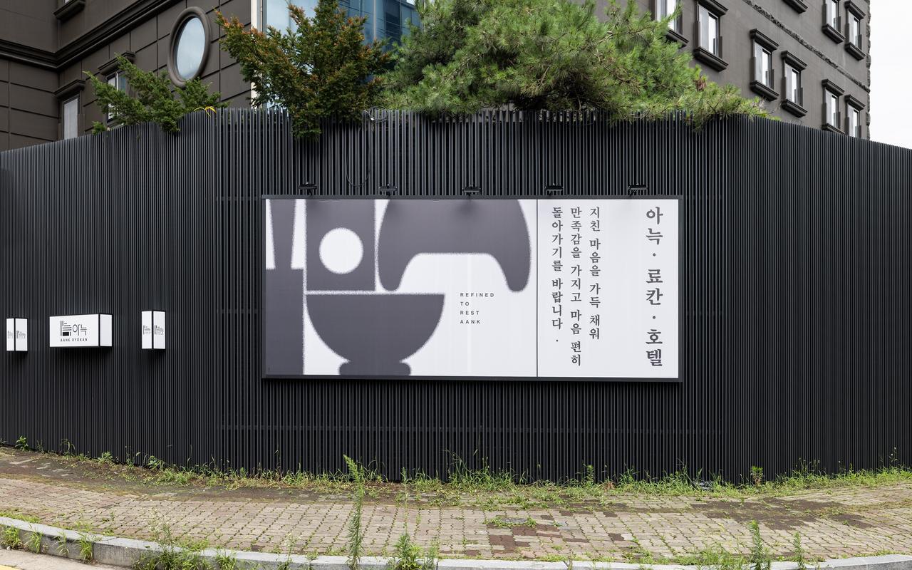 수원 아늑 료칸 호텔 수원구운점 사진