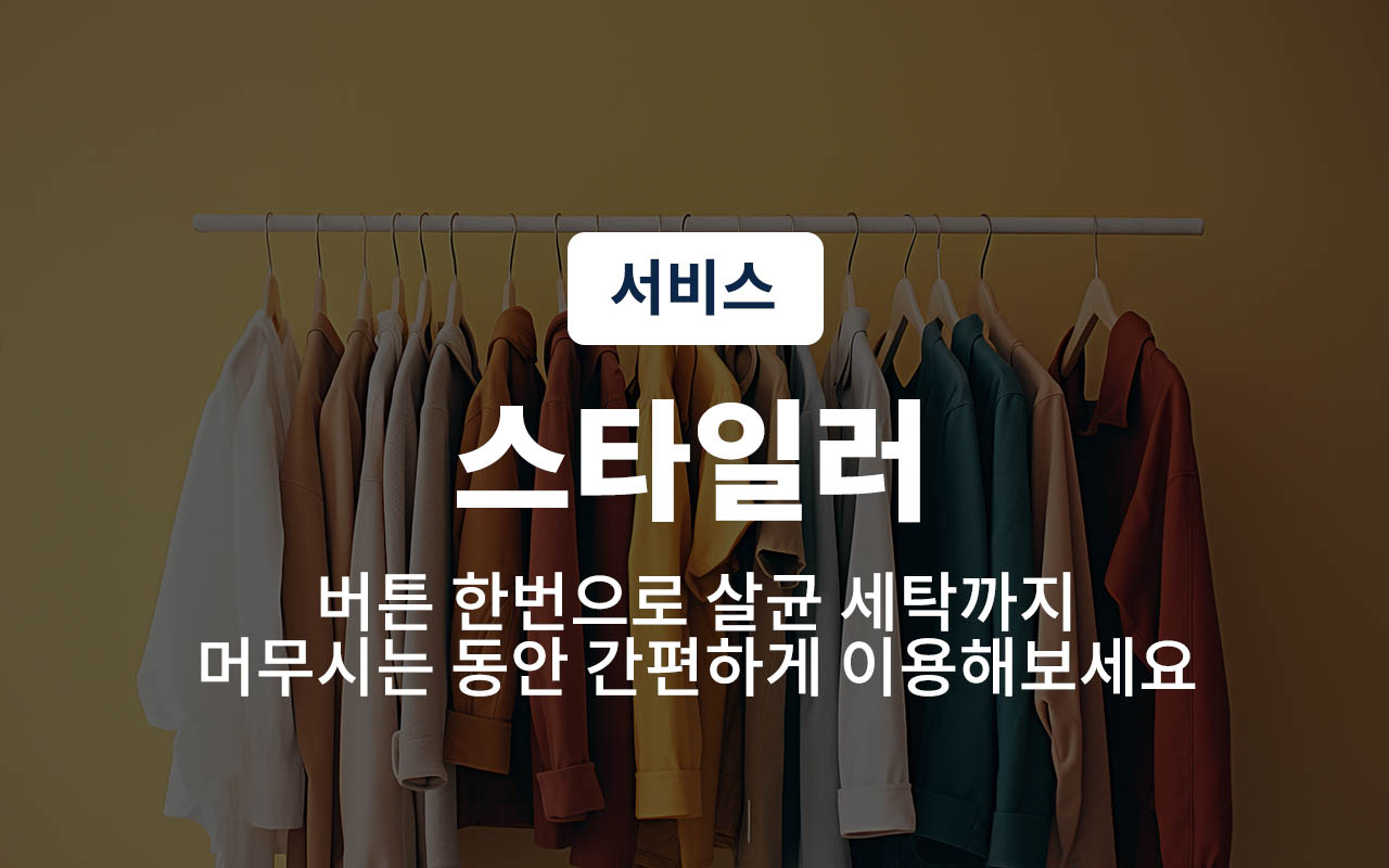 *오픈특가* 디럭스트윈 스타일러