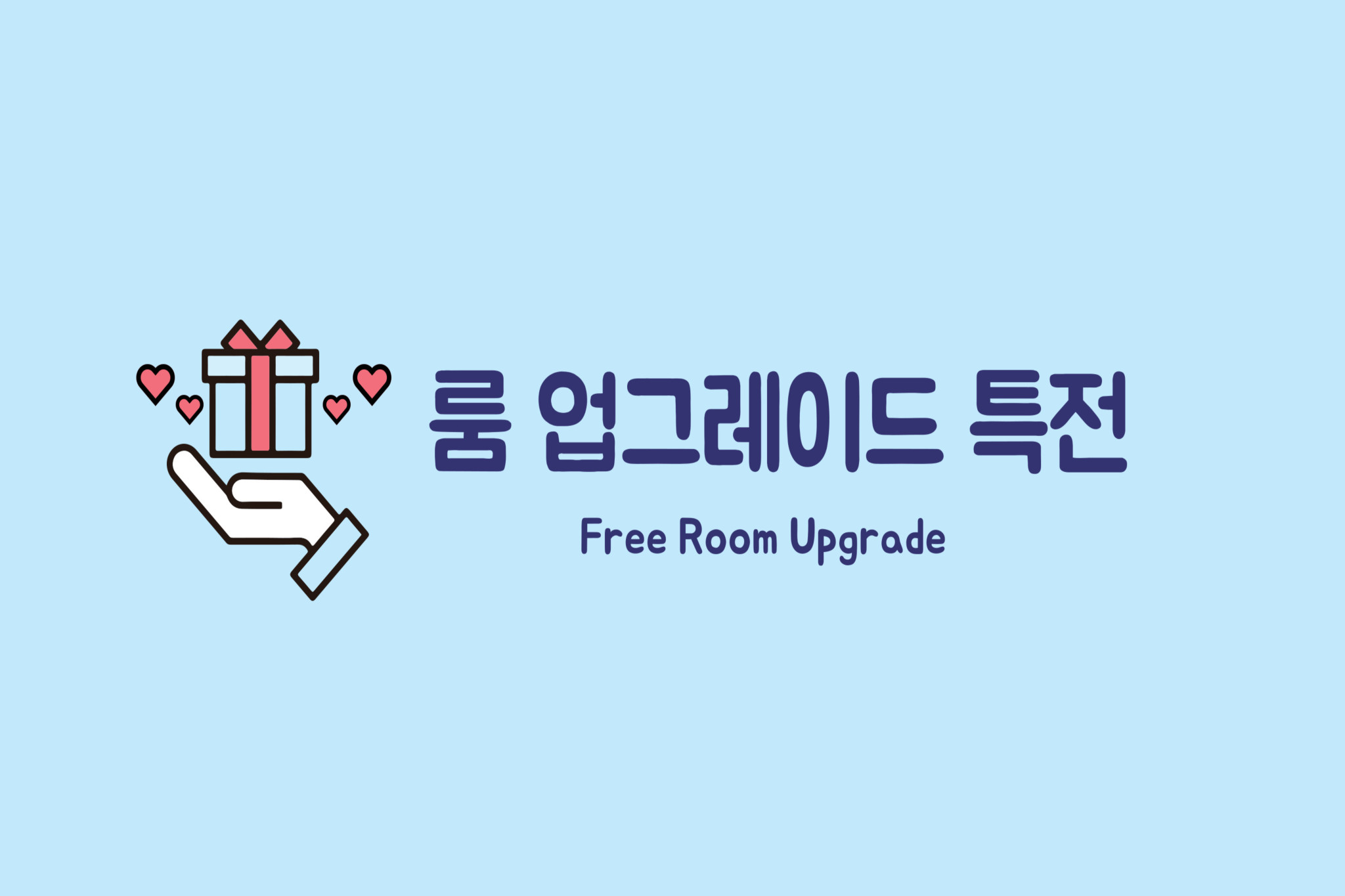 2베드룸 디럭스 → 3베드룸(무료 룸업그레이드)