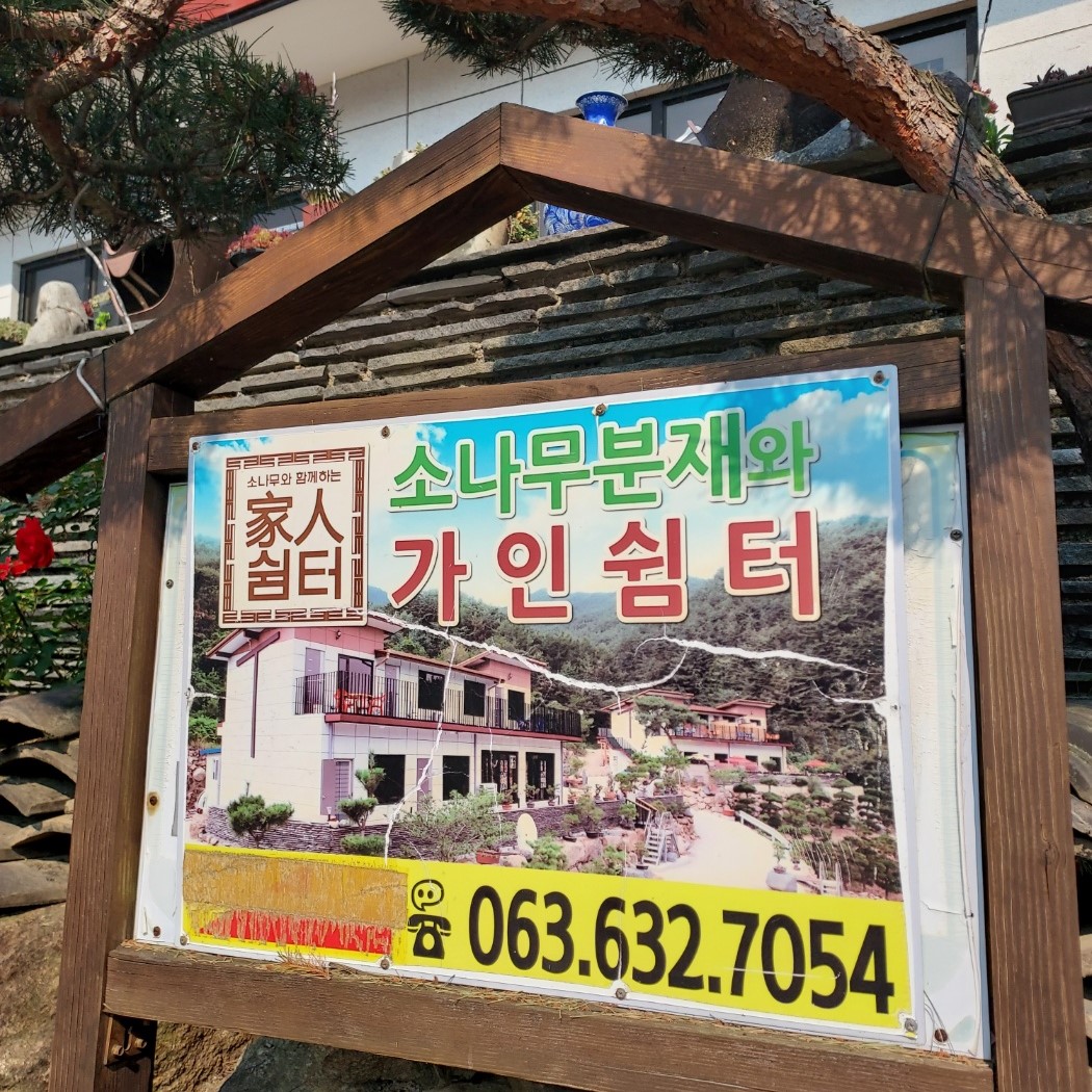남원 가인쉼터 외관