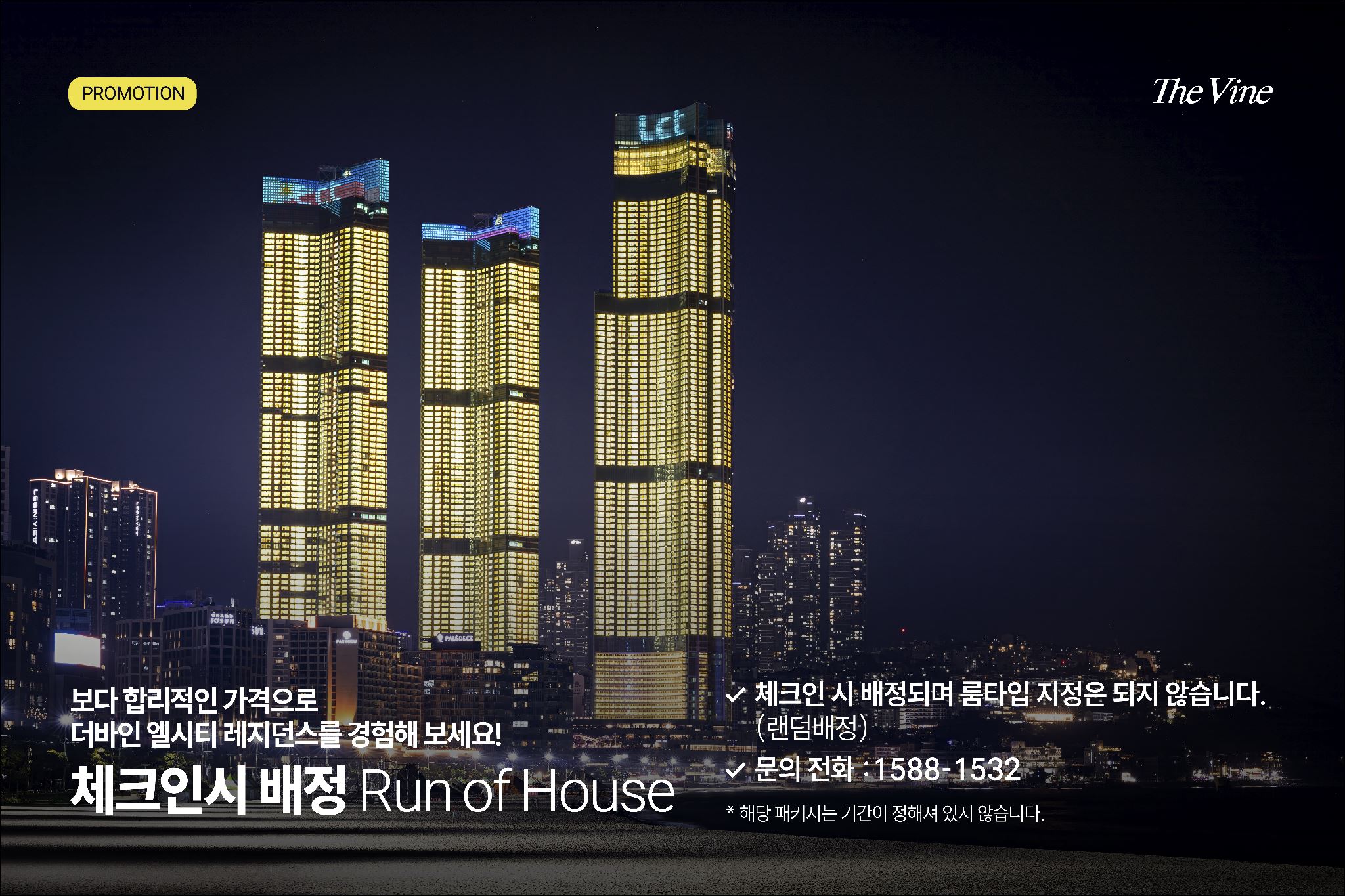 체크인 시 배정(취소불가)