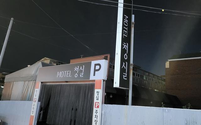 대전 중리 청실모텔 사진