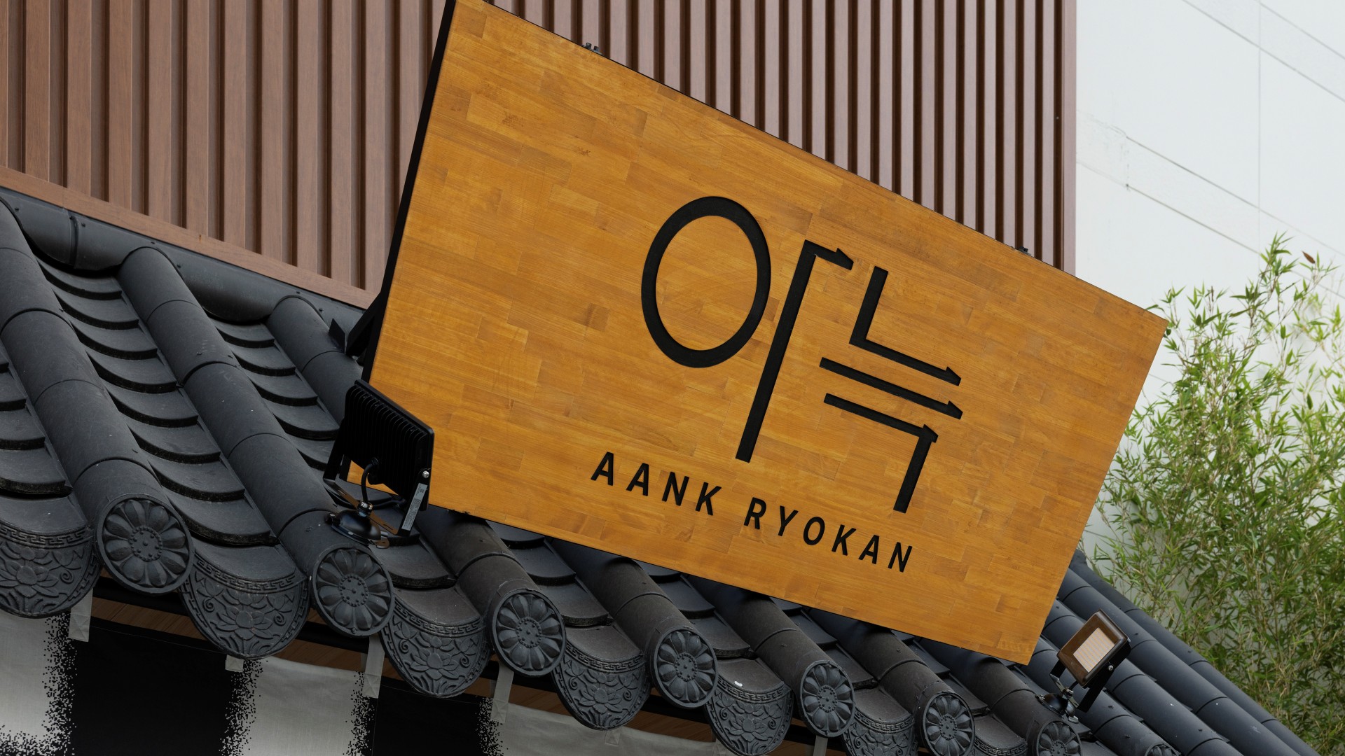 안산 아늑 료칸 호텔 안산선부점 외관