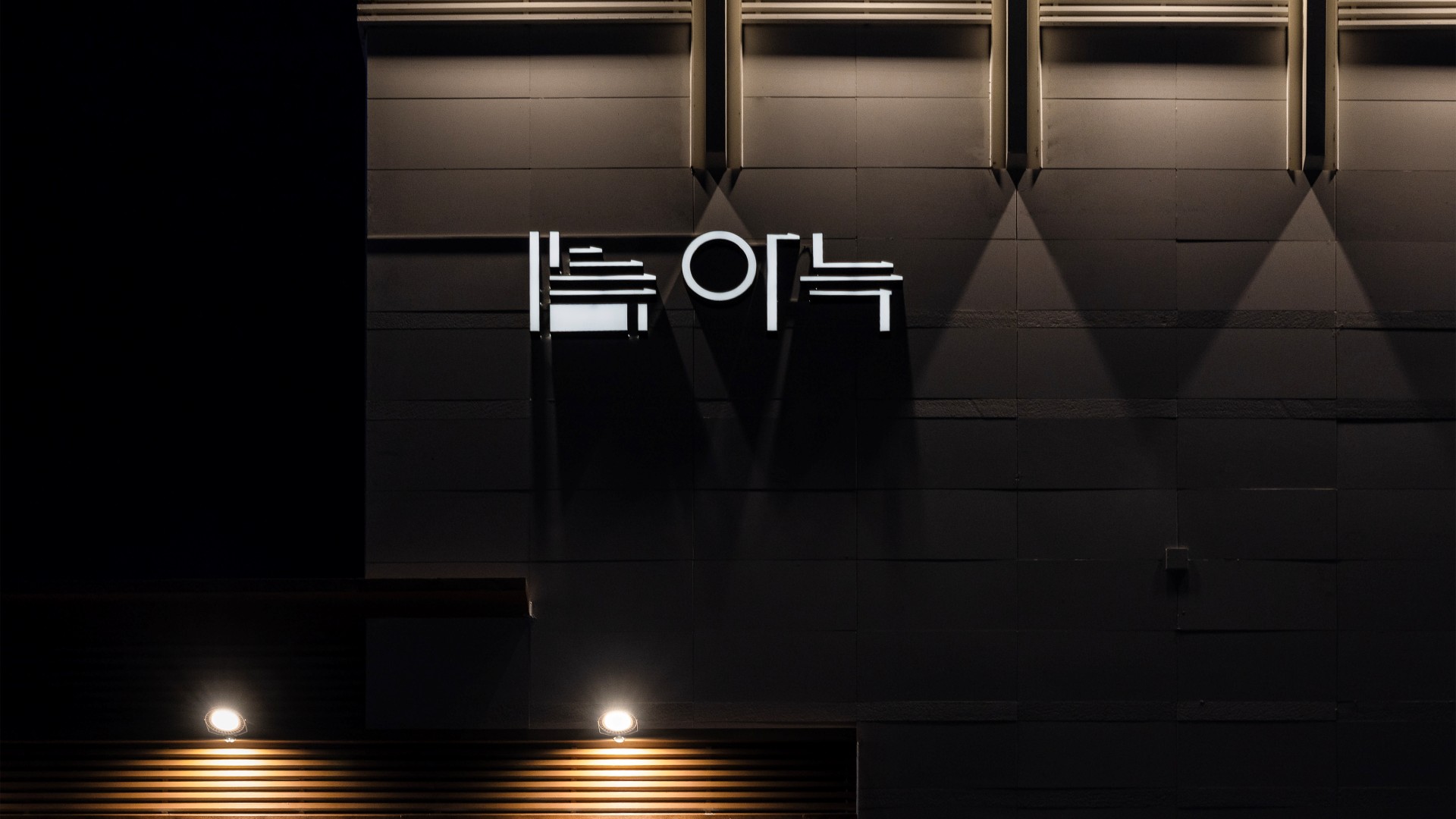 안산 아늑 료칸 호텔 안산선부점 외관