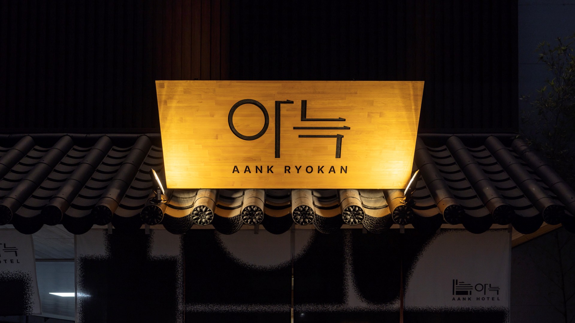 안산 아늑 료칸 호텔 안산선부점 외관