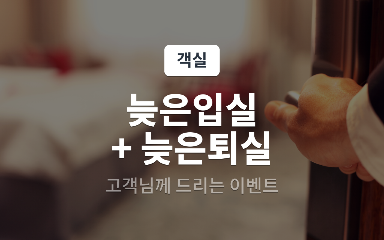 늦은입실늦은퇴실(초대형 주차장구비)