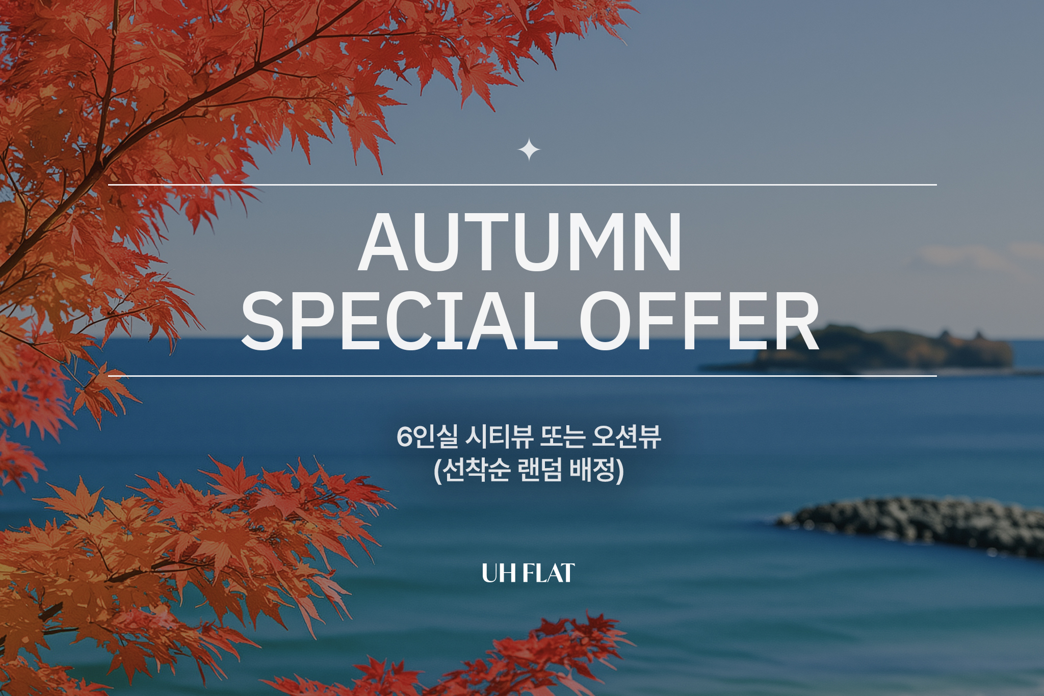 6인실 랜덤배정( UH플랫특가 ) 레이트 체크아웃