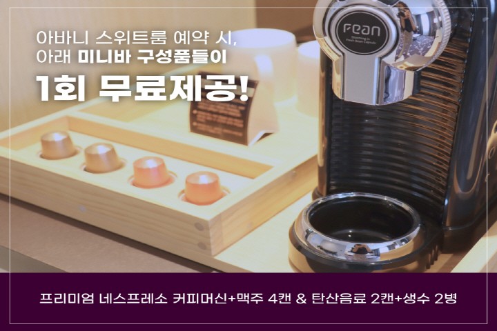 아바니 스위트(Yatch PKG, 취소불가, 미니바)