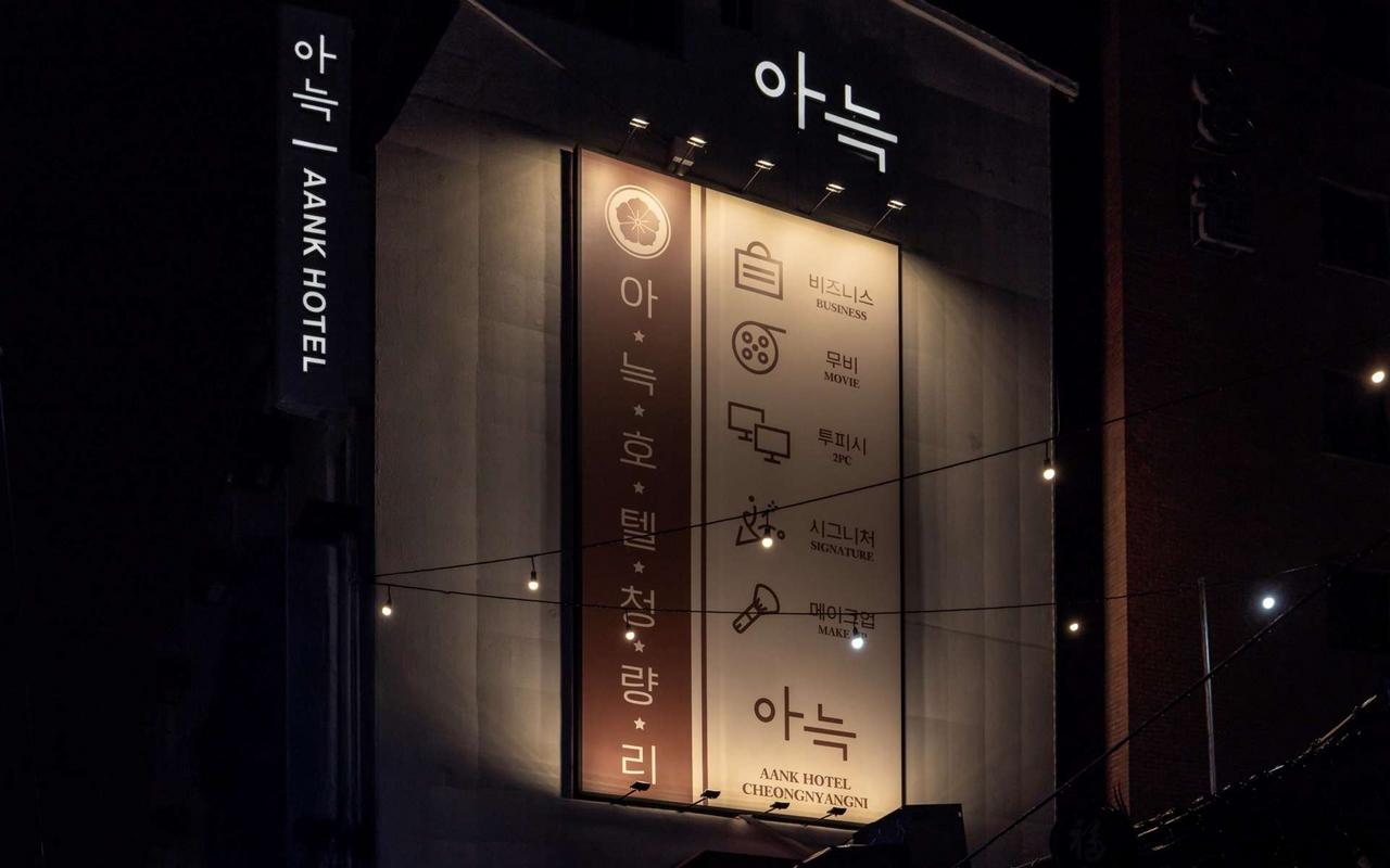 아늑호텔 청량리점 사진