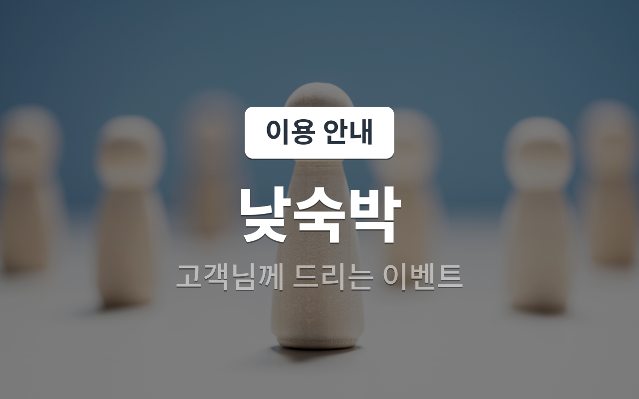 낮숙박