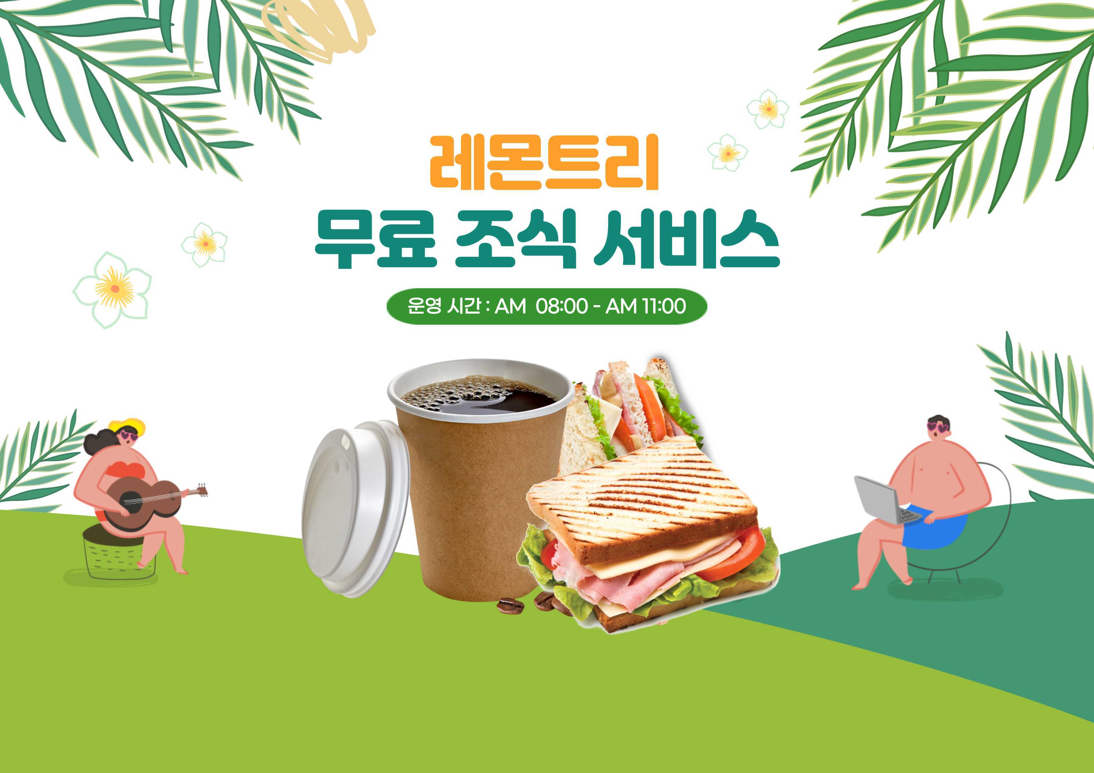 군산 레몬트리 조식·레스토랑