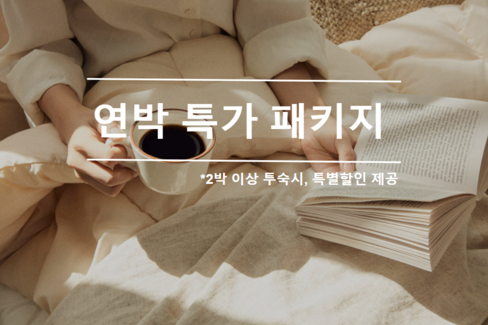프리미엄 더블(연박특가)