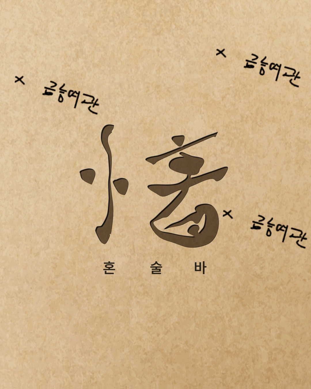 나혼자 금능 PKG - 객실랜덤배정(아홉x금능여관/1인 투숙객 칵테일 1+1 이벤트)