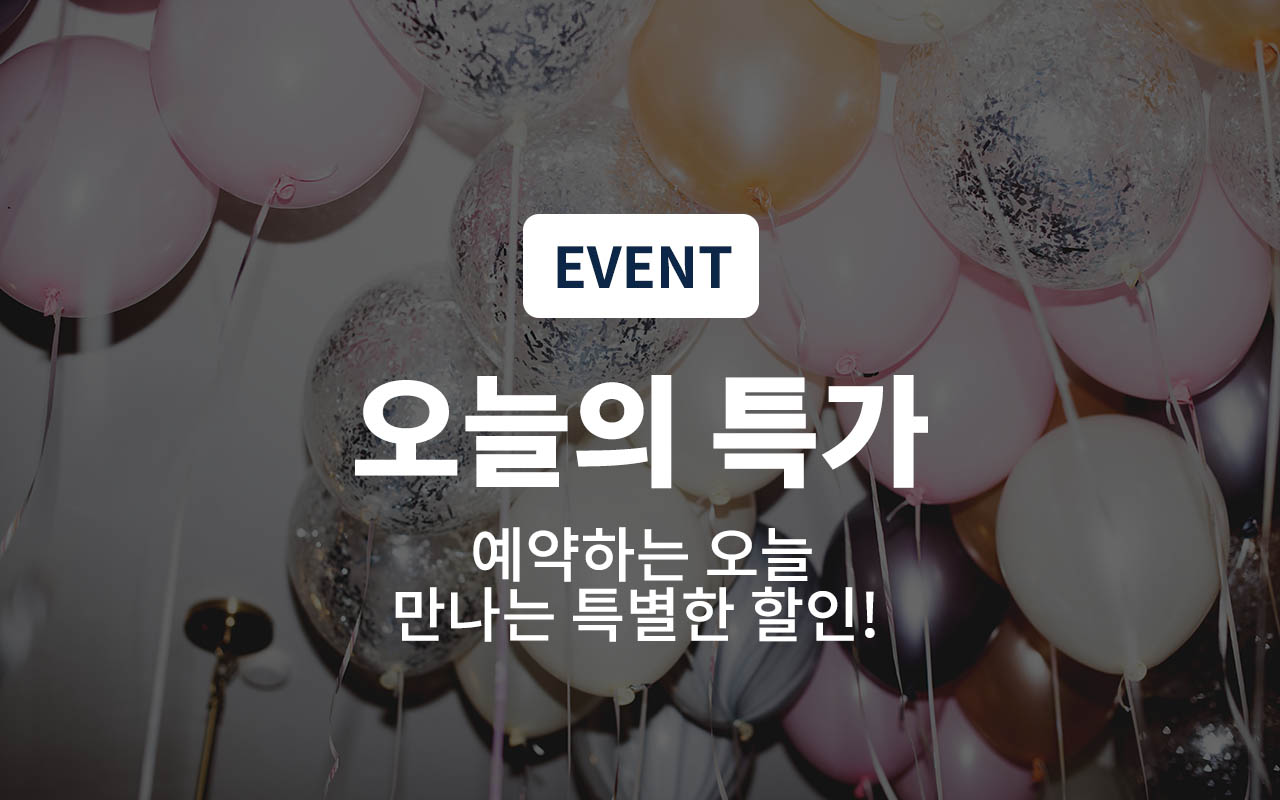 당일특가(연박불가)