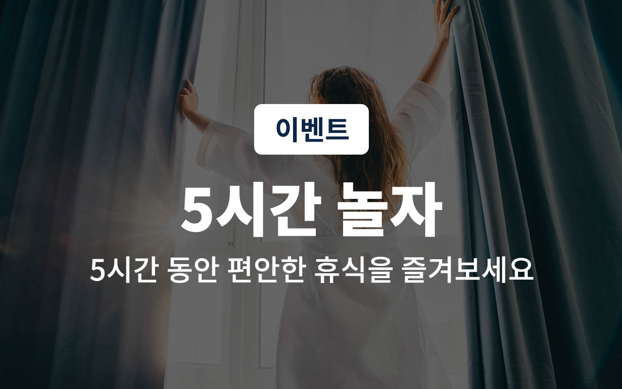 5시간놀자 *도보특가*(2인기준/도보전용/랜덤배정/간편조식 제공, OTT 개인계정이용가능)