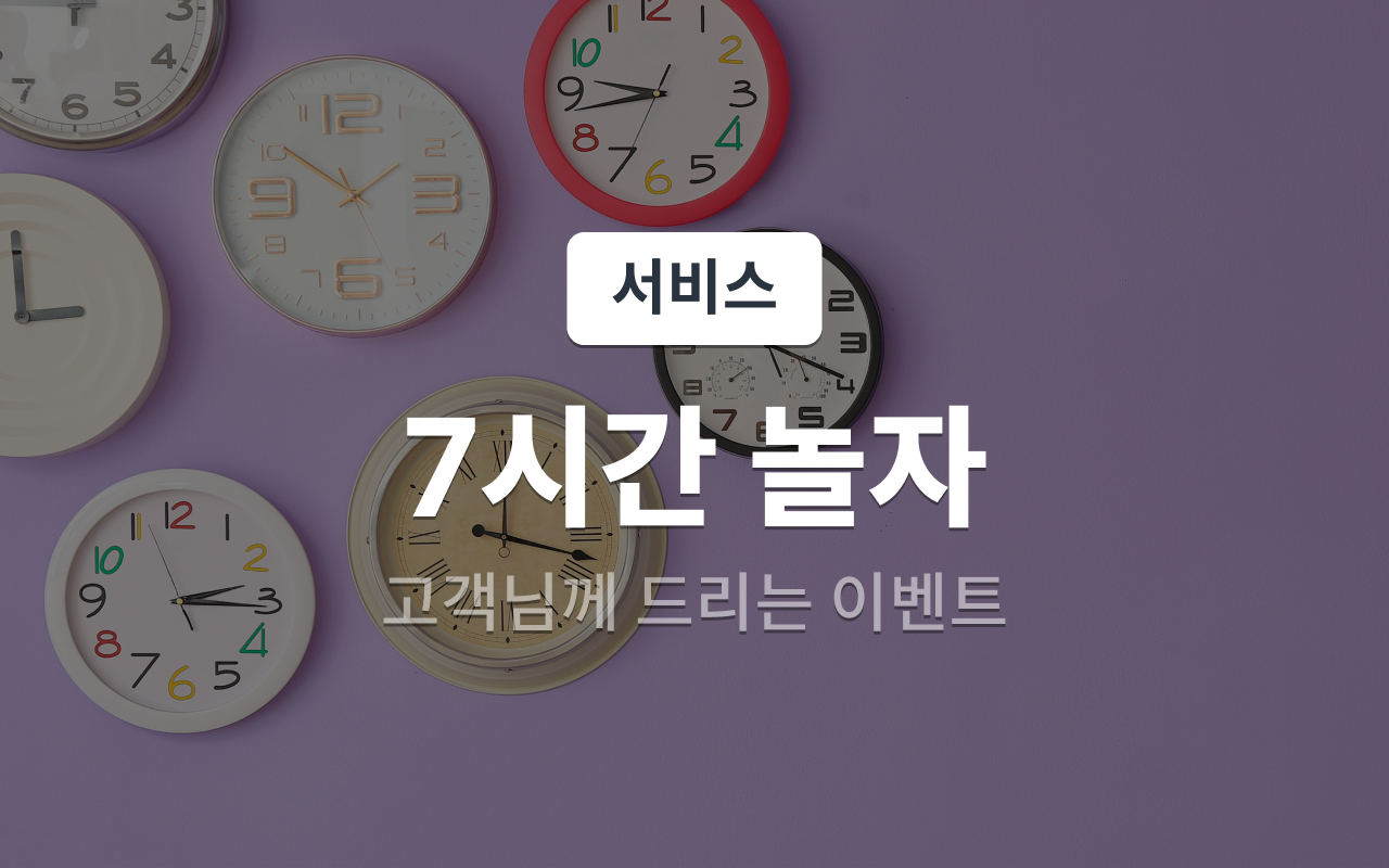 7시간놀자 *도보특가*(2인기준/도보전용/랜덤배정/간편조식 제공, OTT 개인계정이용가능)