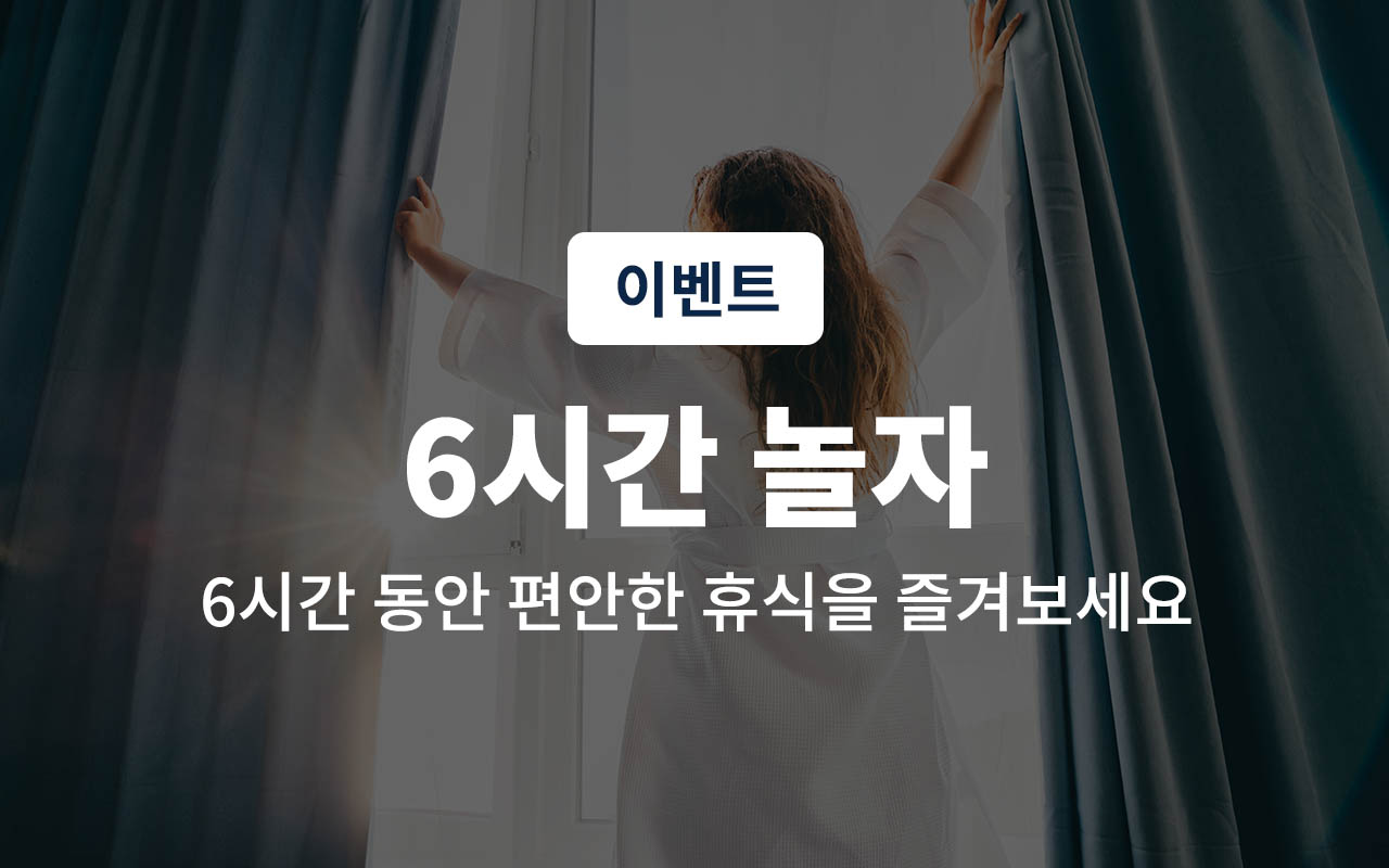 6시간놀자 *도보특가*(2인기준/도보전용/랜덤배정/간편조식 제공, OTT 개인계정이용가능)