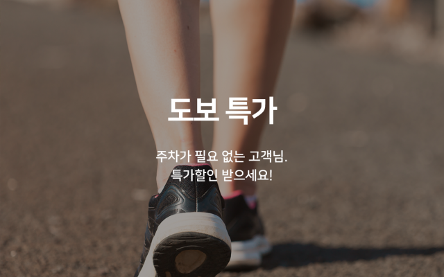 도보 특가 (차량 미소지 고객 특별 할인가, PC, 랜덤객실)(공기청정기, 연박불가,조식/숙박 한정, 스타일러, 넷플릭스 시청가능)