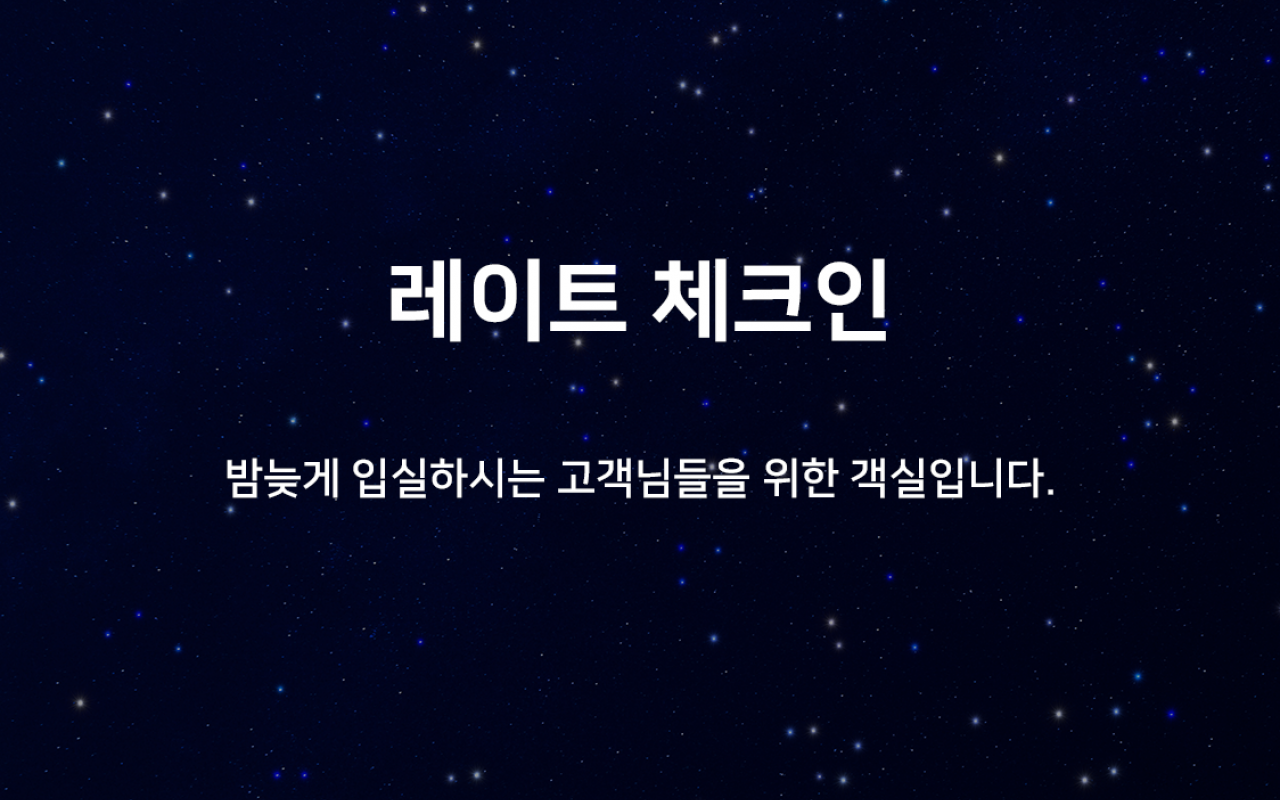 늦은입실 특가 (PC,스타일러, 조식)(랜덤객실, 공기청정기, 연박불가, 넷플릭스 시청가능)