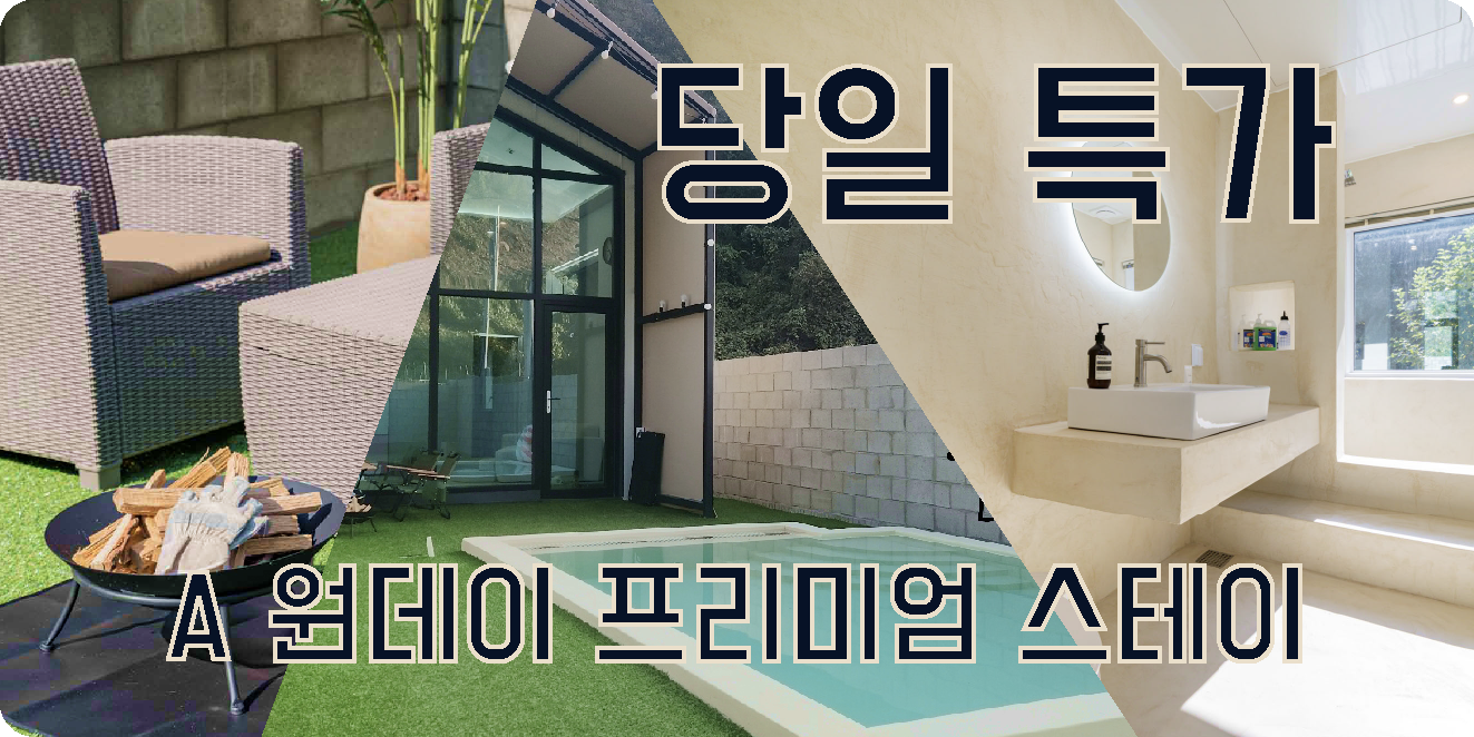 A 원데이 프리미엄 스테이 -  독채(당일특가, 신축, 풀램핑, 히팅풀, 빔프로젝트, 불멍BBQ)