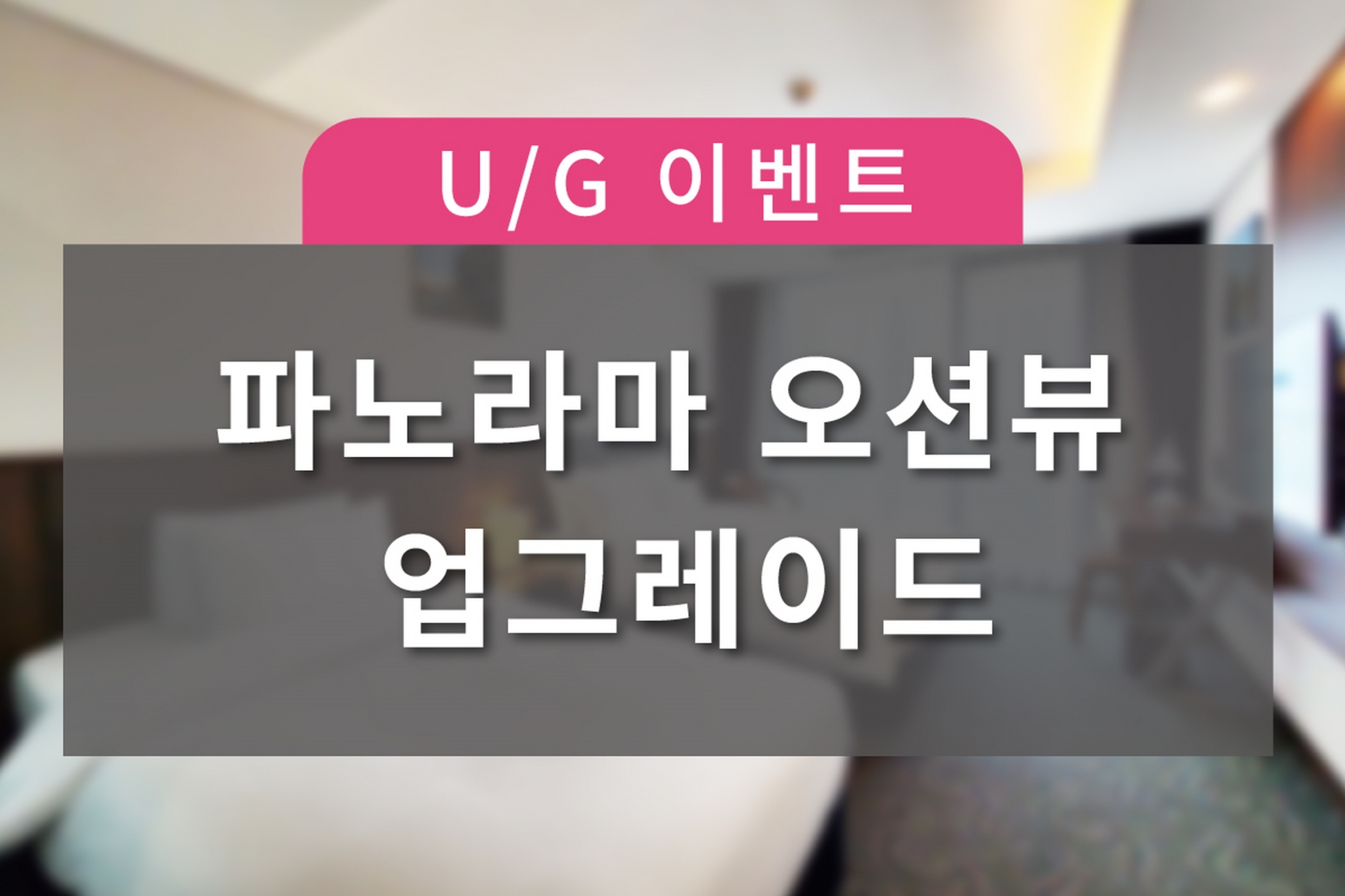 디럭스 더블 오션하버뷰 → 디럭스 오션 더블 파노라마오션뷰(나혼자간다)