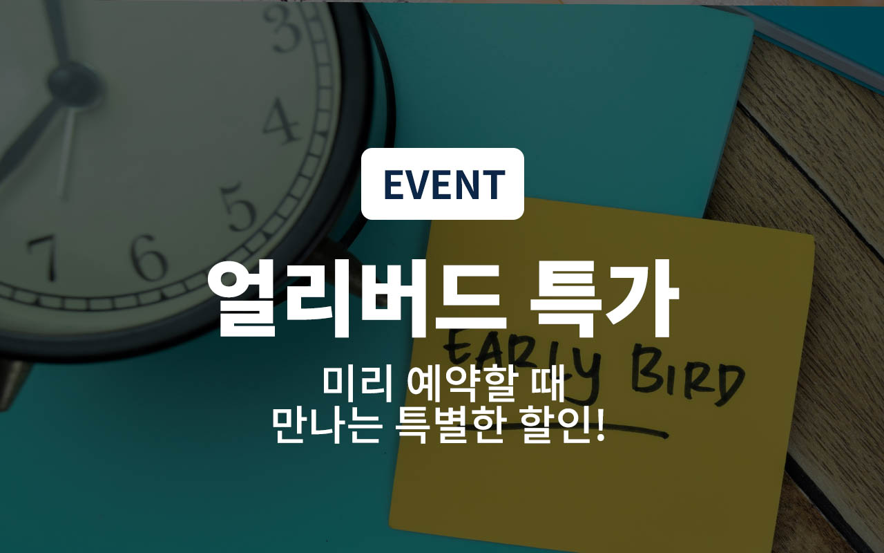 얼리버드 특가