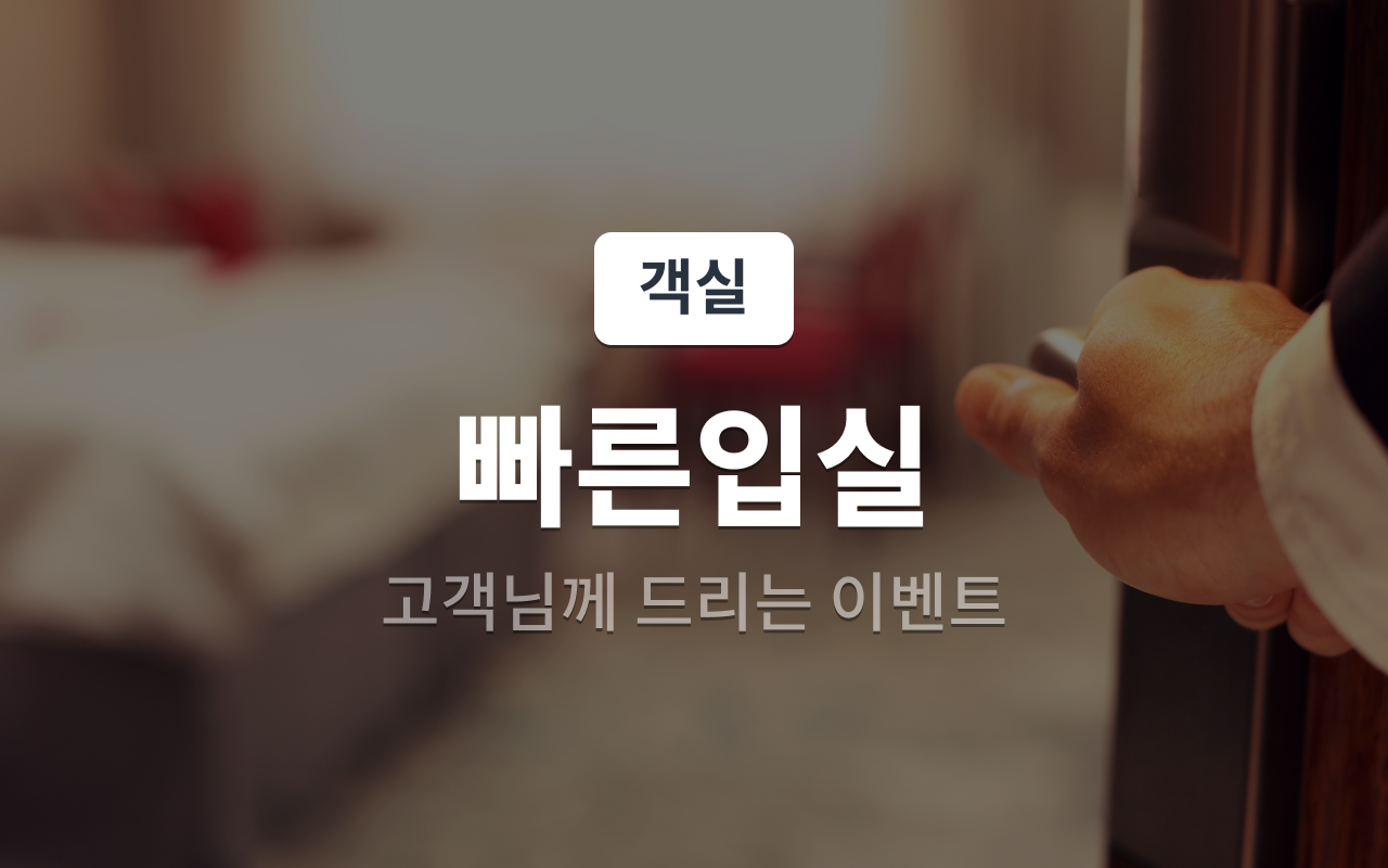 이벤트 - 빠른 입실 - Early Check In