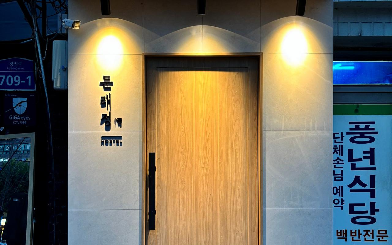 영등포 문래정 사진