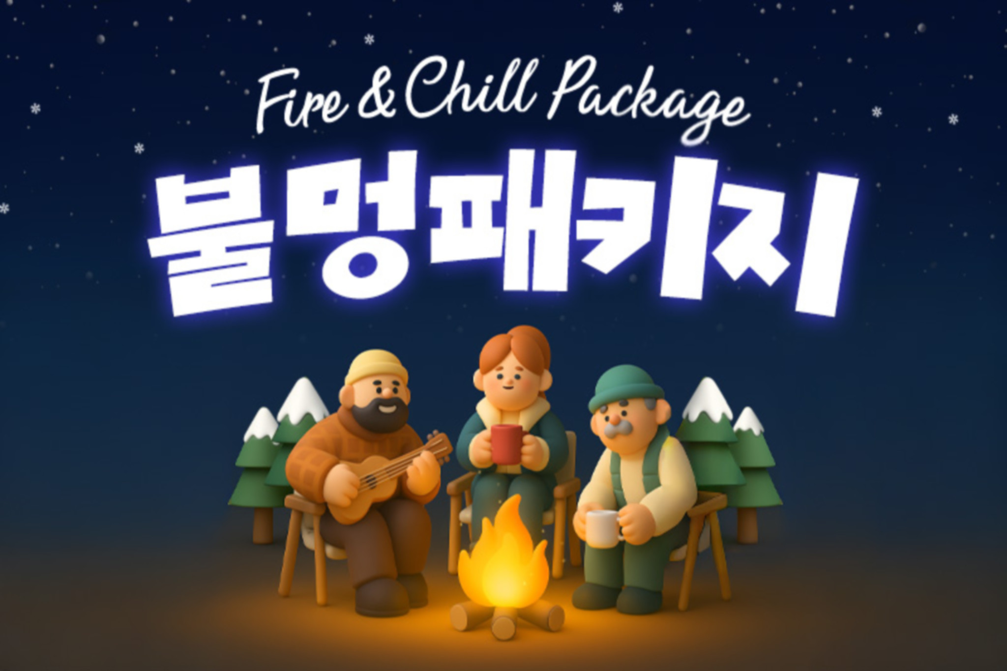 Deluxe Premium Twin(불멍 패키지★불멍존 이용+생맥주 500cc2잔+구워먹는 마시멜로우 세트)